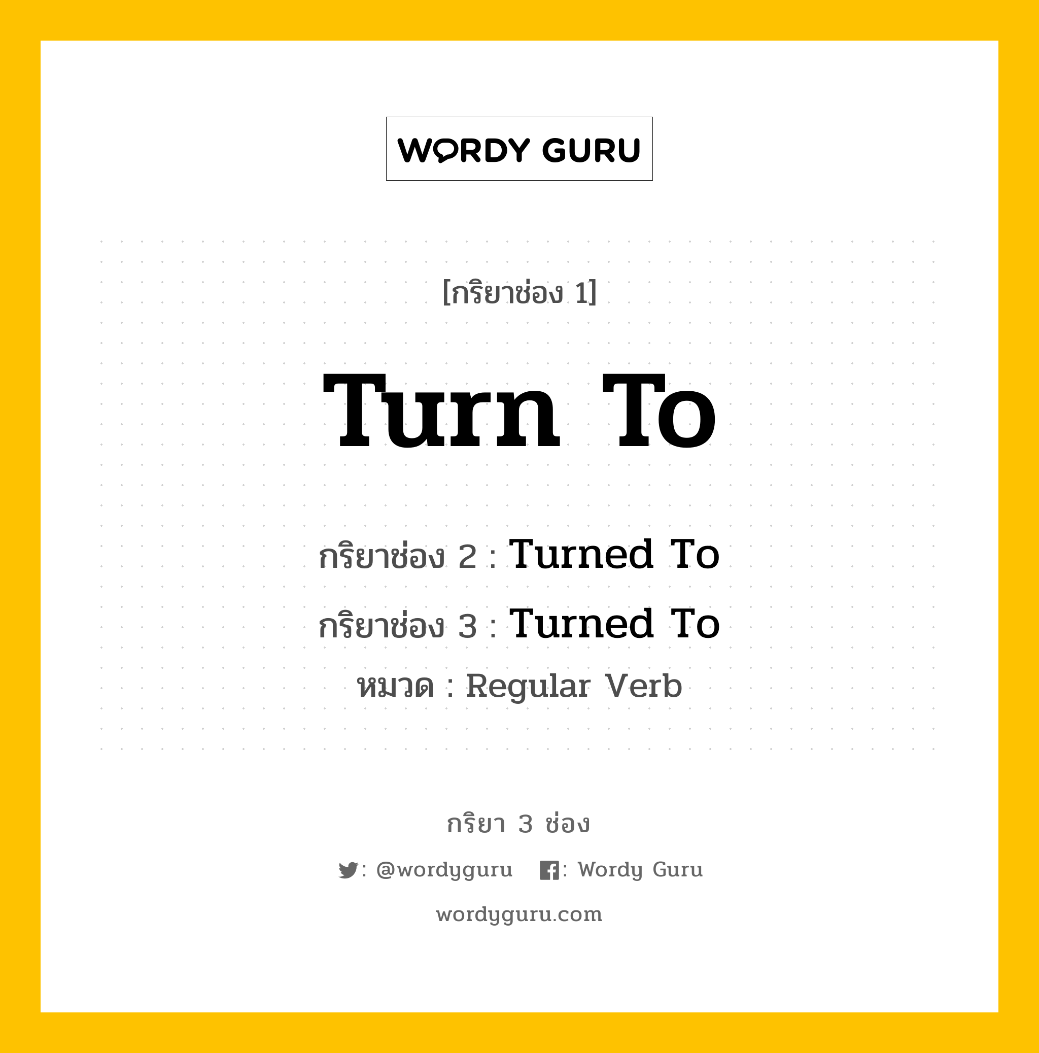 กริยา 3 ช่อง: Turn To ช่อง 2 Turn To ช่อง 3 คืออะไร, กริยาช่อง 1 Turn To กริยาช่อง 2 Turned To กริยาช่อง 3 Turned To หมวด Regular Verb หมวด Regular Verb