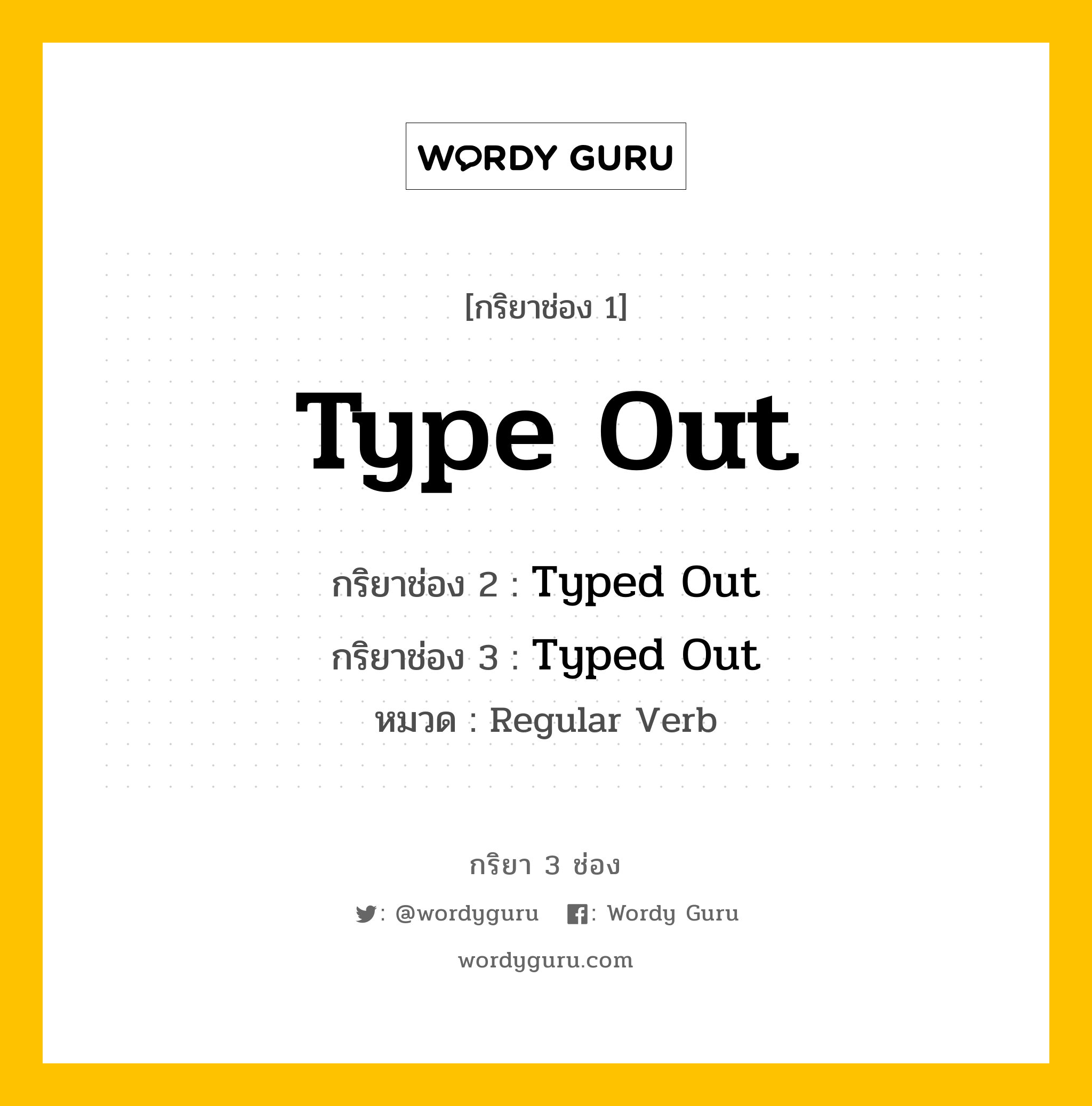 กริยา 3 ช่อง: Type Out ช่อง 2 Type Out ช่อง 3 คืออะไร, กริยาช่อง 1 Type Out กริยาช่อง 2 Typed Out กริยาช่อง 3 Typed Out หมวด Regular Verb หมวด Regular Verb