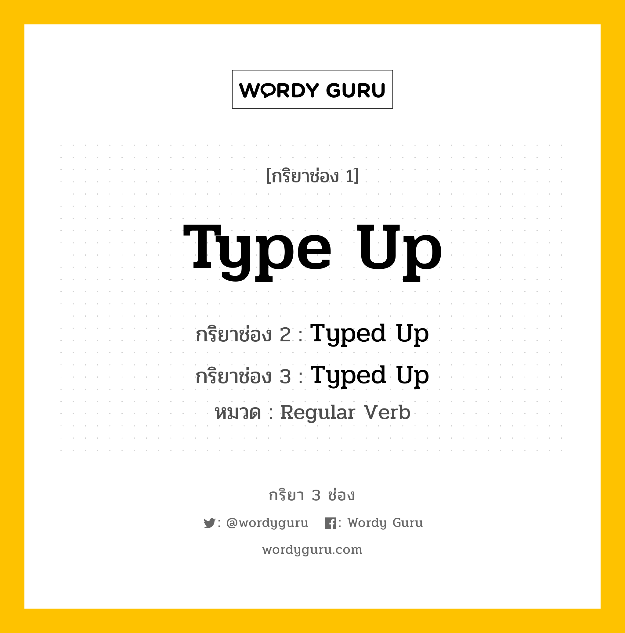 กริยา 3 ช่อง: Type Up ช่อง 2 Type Up ช่อง 3 คืออะไร, กริยาช่อง 1 Type Up กริยาช่อง 2 Typed Up กริยาช่อง 3 Typed Up หมวด Regular Verb หมวด Regular Verb