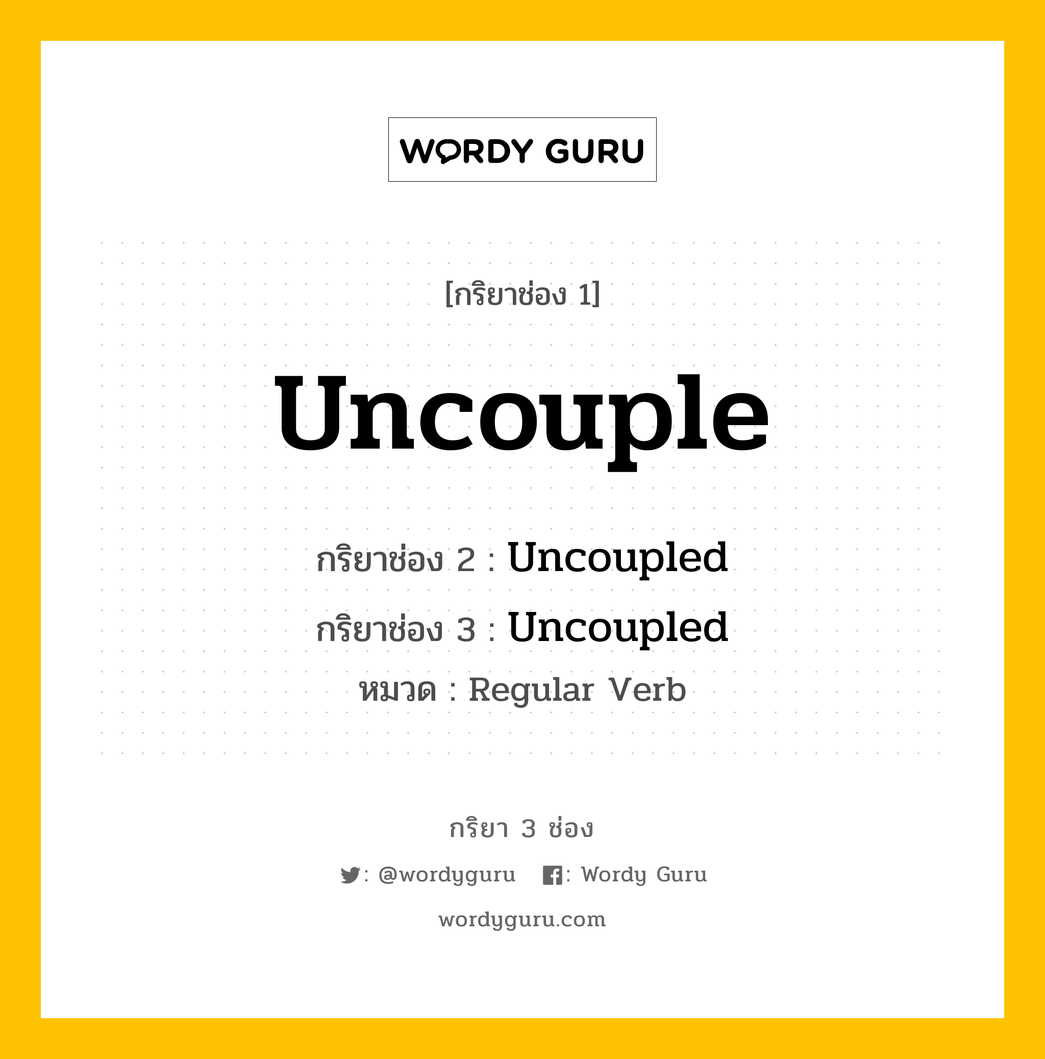 กริยา 3 ช่อง: Uncouple ช่อง 2 Uncouple ช่อง 3 คืออะไร, กริยาช่อง 1 Uncouple กริยาช่อง 2 Uncoupled กริยาช่อง 3 Uncoupled หมวด Regular Verb หมวด Regular Verb