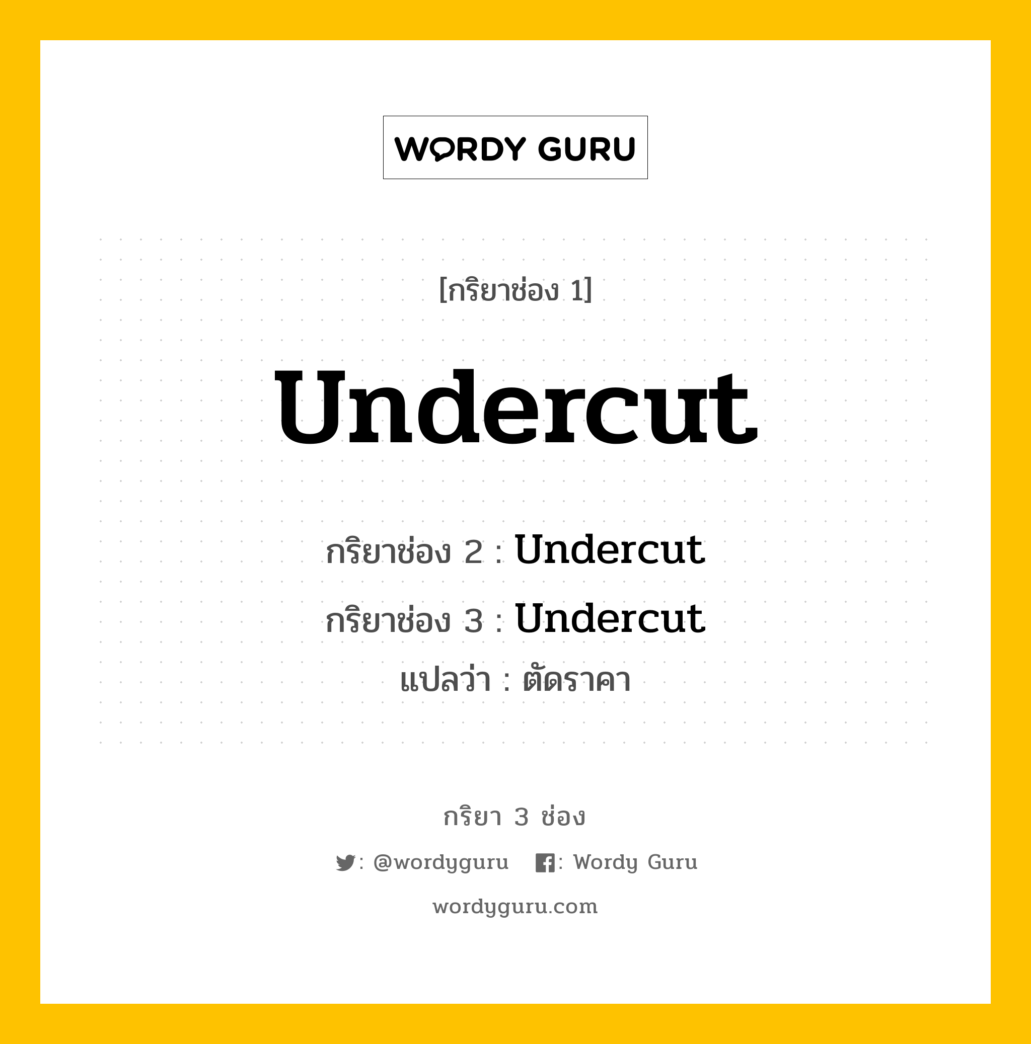 กริยา 3 ช่อง: Undercut ช่อง 2 Undercut ช่อง 3 คืออะไร, กริยาช่อง 1 Undercut กริยาช่อง 2 Undercut กริยาช่อง 3 Undercut แปลว่า ตัดราคา หมวด Irregular Verb