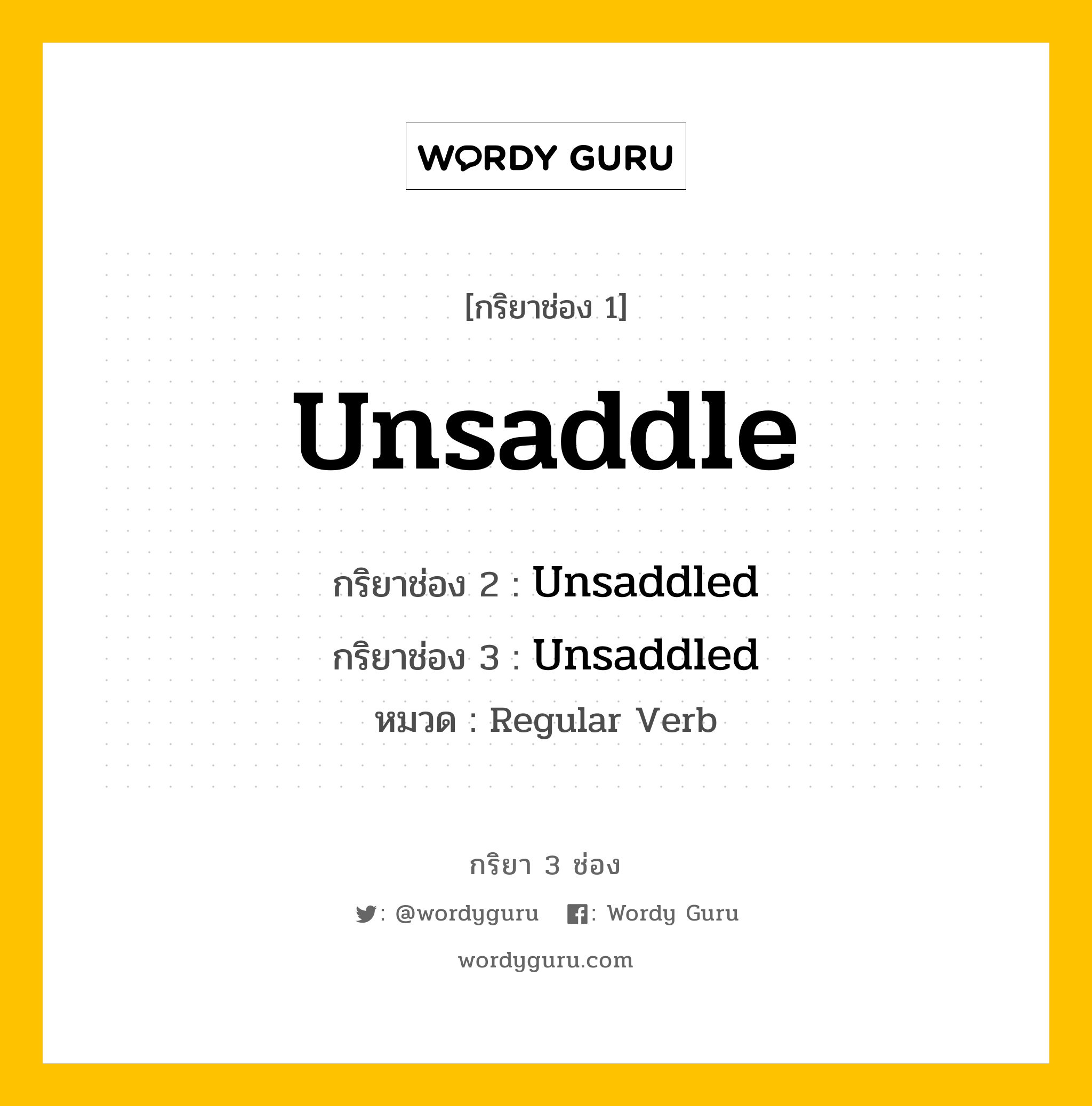 กริยา 3 ช่อง: Unsaddle ช่อง 2 Unsaddle ช่อง 3 คืออะไร, กริยาช่อง 1 Unsaddle กริยาช่อง 2 Unsaddled กริยาช่อง 3 Unsaddled หมวด Regular Verb หมวด Regular Verb