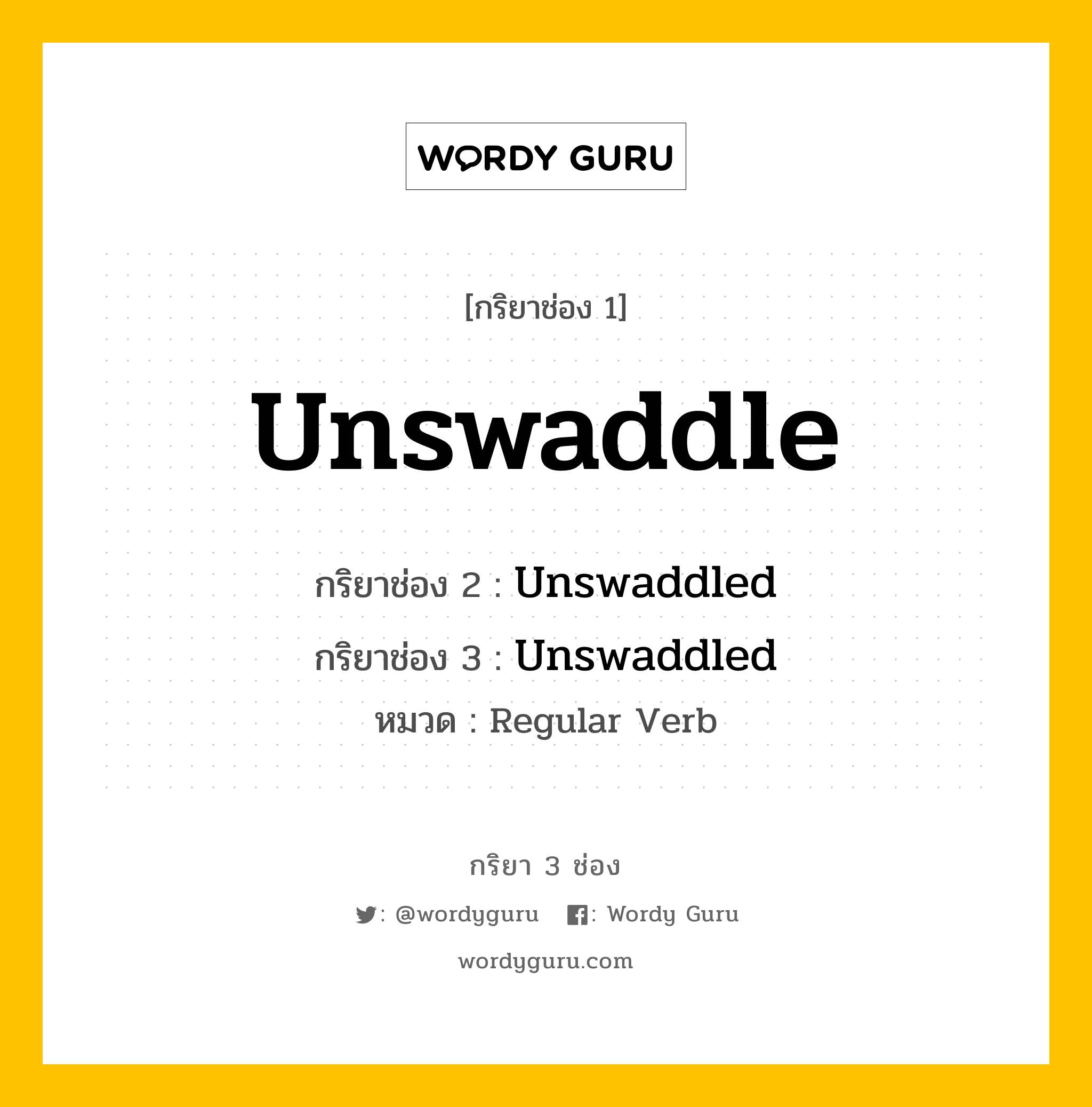 กริยา 3 ช่อง: Unswaddle ช่อง 2 Unswaddle ช่อง 3 คืออะไร, กริยาช่อง 1 Unswaddle กริยาช่อง 2 Unswaddled กริยาช่อง 3 Unswaddled หมวด Regular Verb หมวด Regular Verb