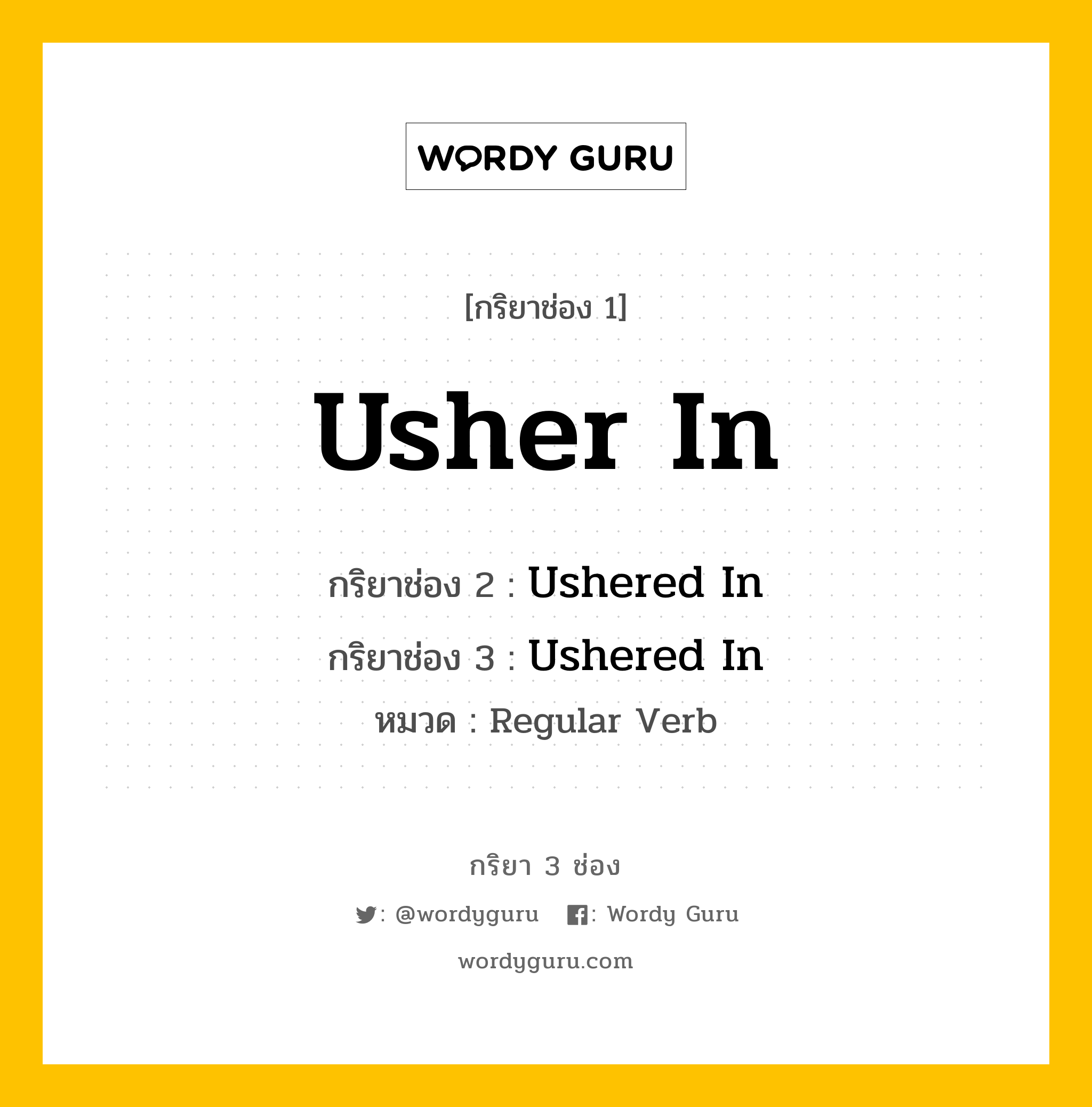 กริยา 3 ช่อง: Usher In ช่อง 2 Usher In ช่อง 3 คืออะไร, กริยาช่อง 1 Usher In กริยาช่อง 2 Ushered In กริยาช่อง 3 Ushered In หมวด Regular Verb หมวด Regular Verb