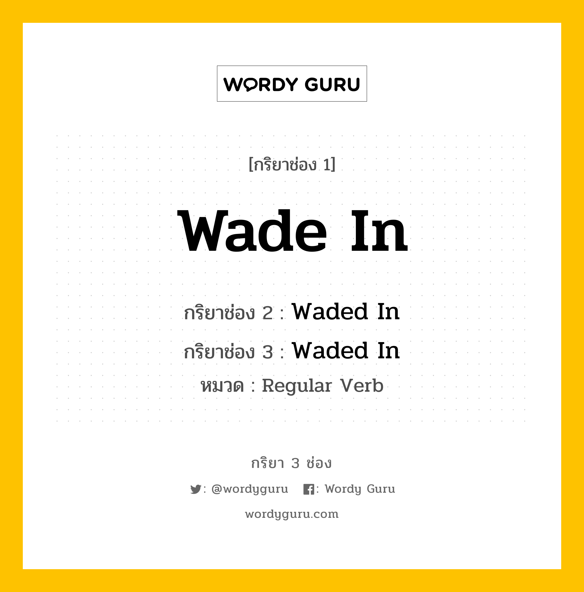 กริยา 3 ช่อง: Wade In ช่อง 2 Wade In ช่อง 3 คืออะไร, กริยาช่อง 1 Wade In กริยาช่อง 2 Waded In กริยาช่อง 3 Waded In หมวด Regular Verb หมวด Regular Verb