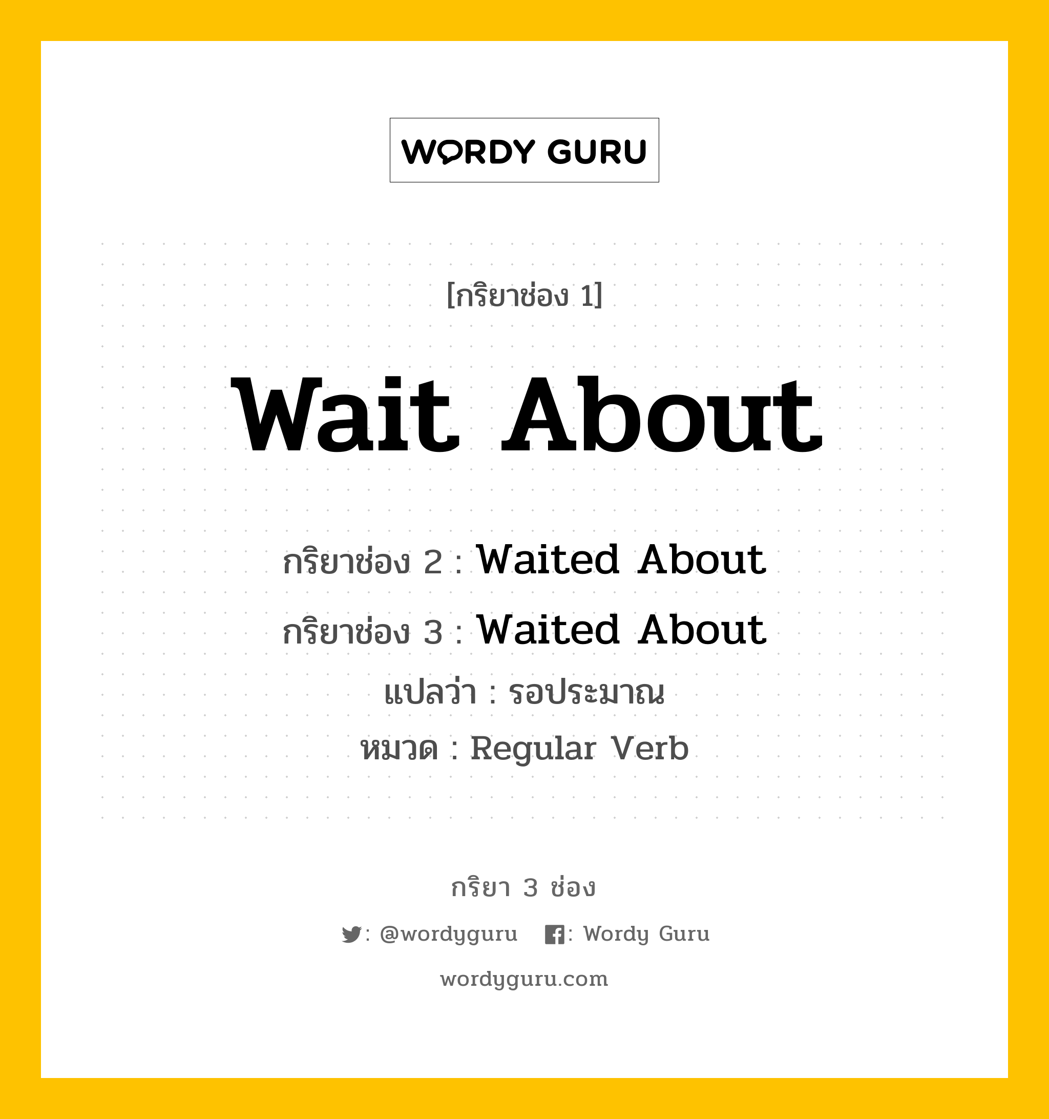 กริยา 3 ช่อง: Wait About ช่อง 2 Wait About ช่อง 3 คืออะไร, กริยาช่อง 1 Wait About กริยาช่อง 2 Waited About กริยาช่อง 3 Waited About แปลว่า รอประมาณ หมวด Regular Verb หมวด Regular Verb