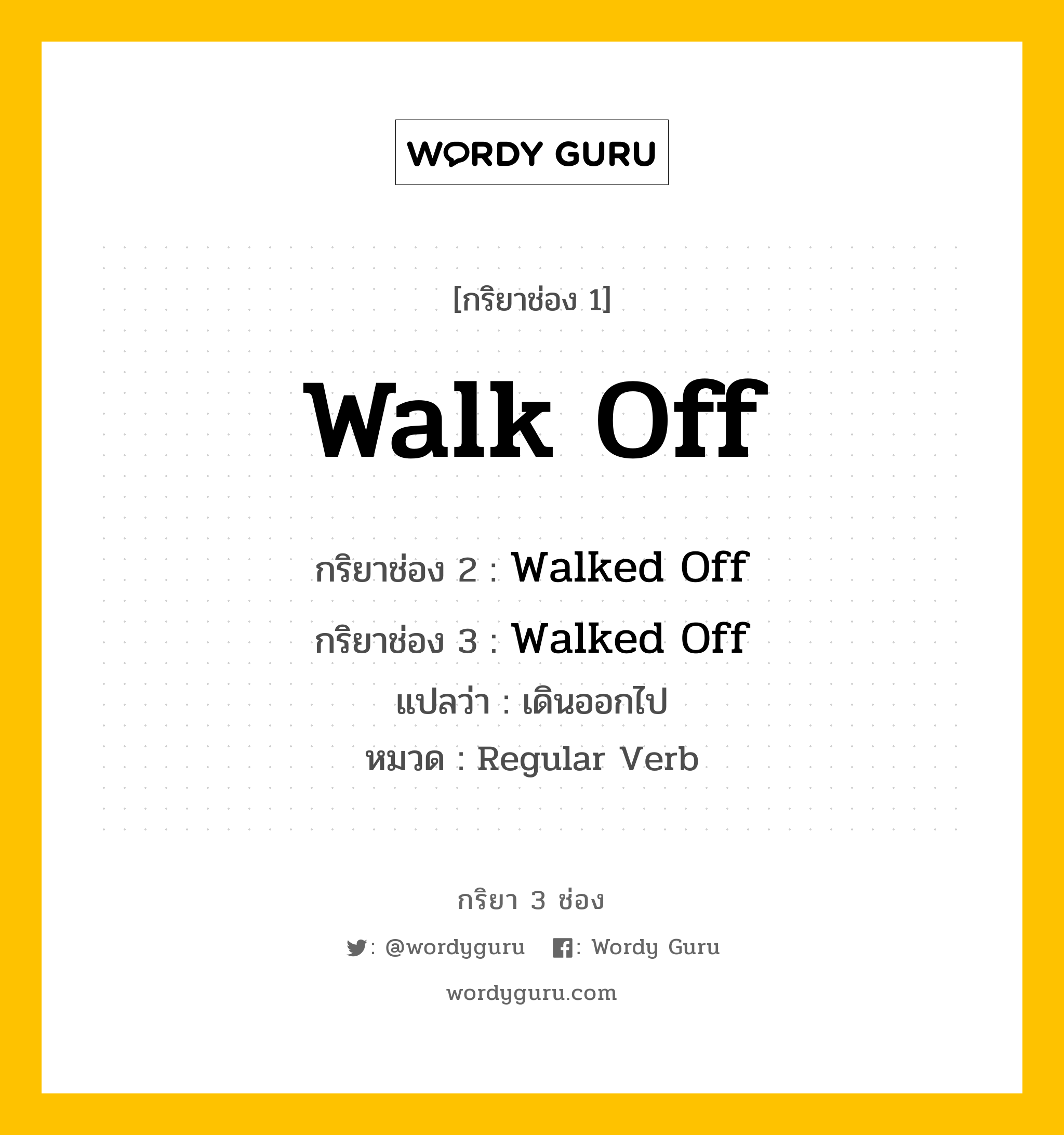 กริยา 3 ช่อง: Walk Off ช่อง 2 Walk Off ช่อง 3 คืออะไร, กริยาช่อง 1 Walk Off กริยาช่อง 2 Walked Off กริยาช่อง 3 Walked Off แปลว่า เดินออกไป หมวด Regular Verb หมวด Regular Verb