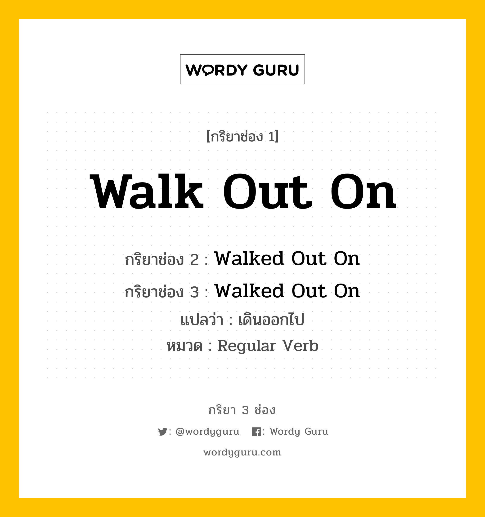 กริยา 3 ช่อง: Walk Out On ช่อง 2 Walk Out On ช่อง 3 คืออะไร, กริยาช่อง 1 Walk Out On กริยาช่อง 2 Walked Out On กริยาช่อง 3 Walked Out On แปลว่า เดินออกไป หมวด Regular Verb หมวด Regular Verb