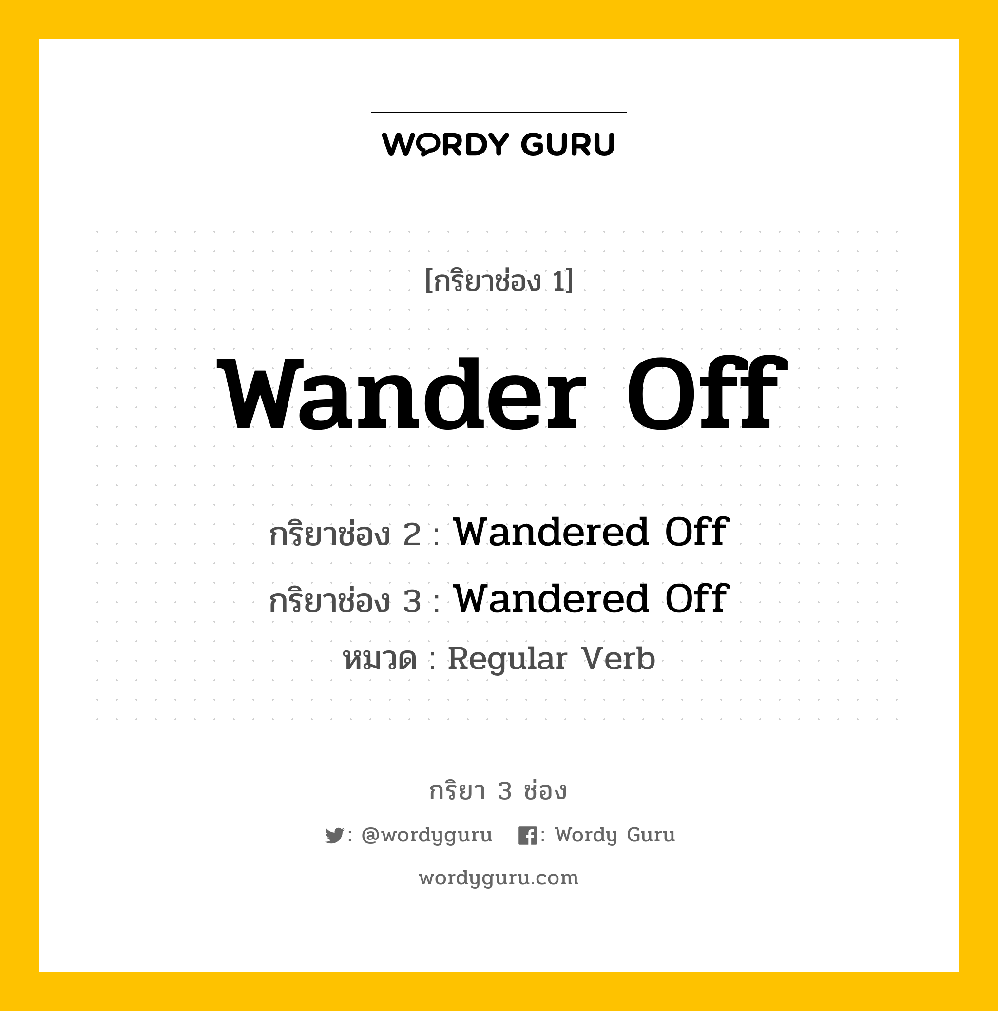 กริยา 3 ช่อง: Wander Off ช่อง 2 Wander Off ช่อง 3 คืออะไร, กริยาช่อง 1 Wander Off กริยาช่อง 2 Wandered Off กริยาช่อง 3 Wandered Off หมวด Regular Verb หมวด Regular Verb