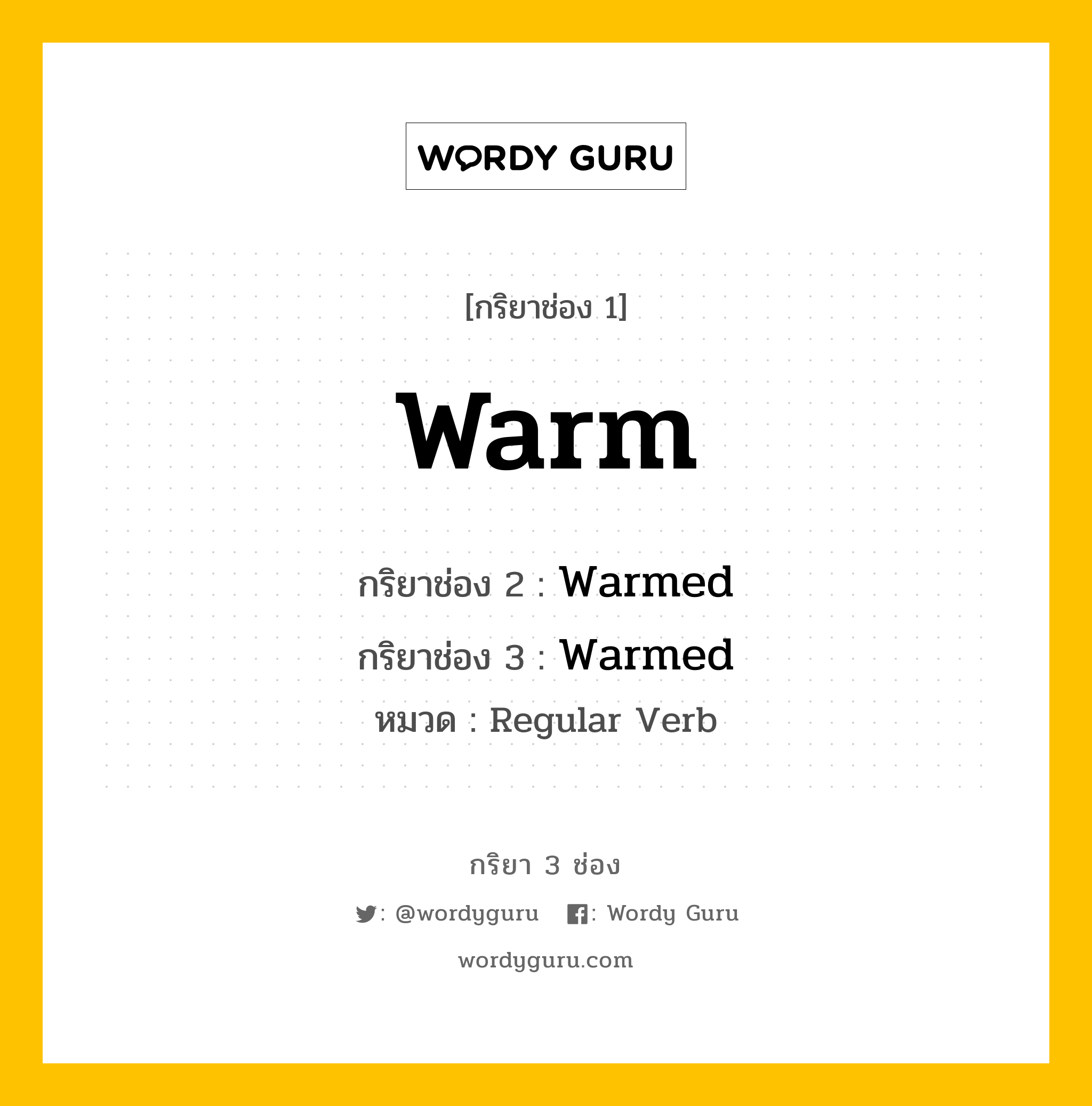 กริยา 3 ช่อง: Warm ช่อง 2 Warm ช่อง 3 คืออะไร, กริยาช่อง 1 Warm กริยาช่อง 2 Warmed กริยาช่อง 3 Warmed หมวด Regular Verb หมวด Regular Verb