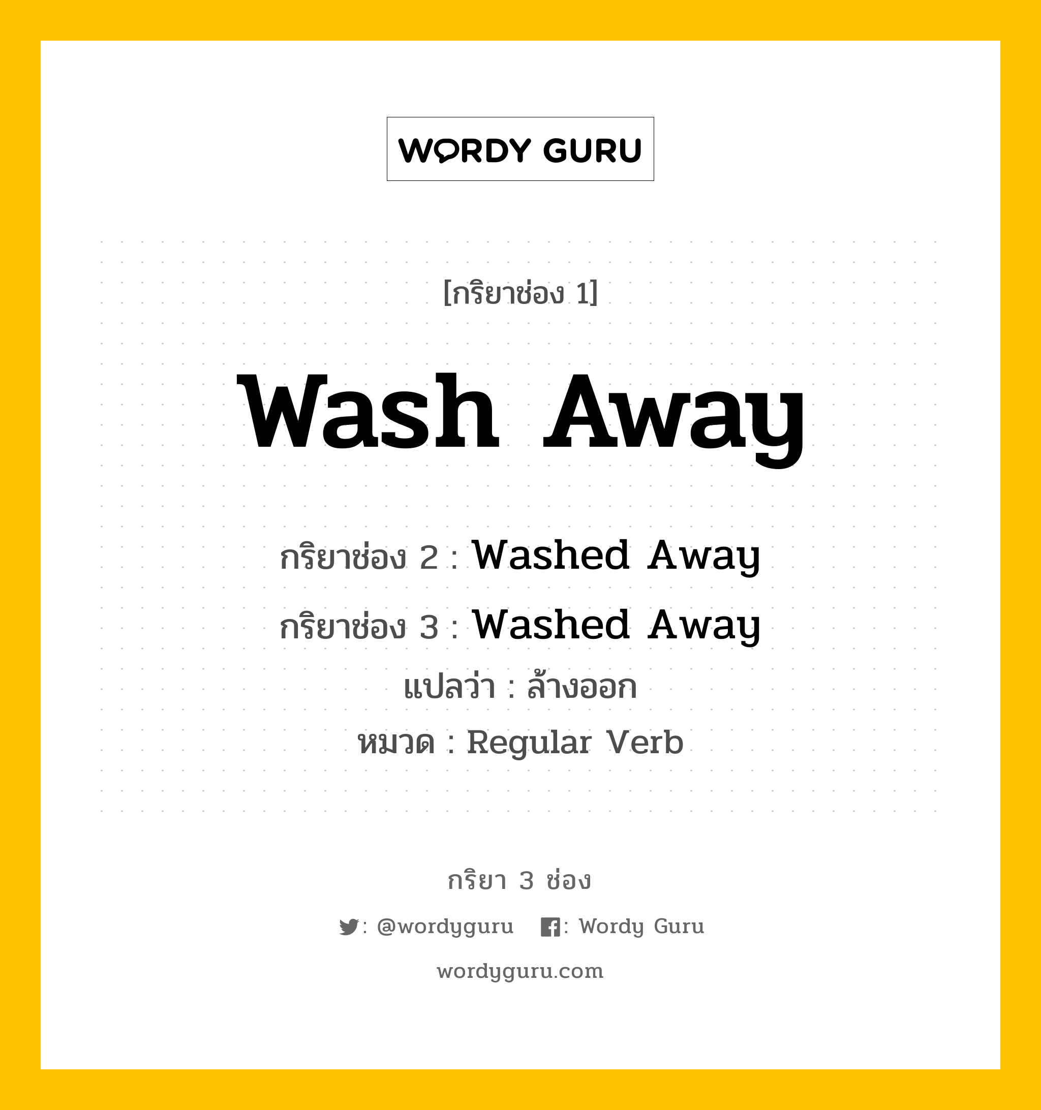 กริยา 3 ช่อง: Wash Away ช่อง 2 Wash Away ช่อง 3 คืออะไร, กริยาช่อง 1 Wash Away กริยาช่อง 2 Washed Away กริยาช่อง 3 Washed Away แปลว่า ล้างออก หมวด Regular Verb หมวด Regular Verb