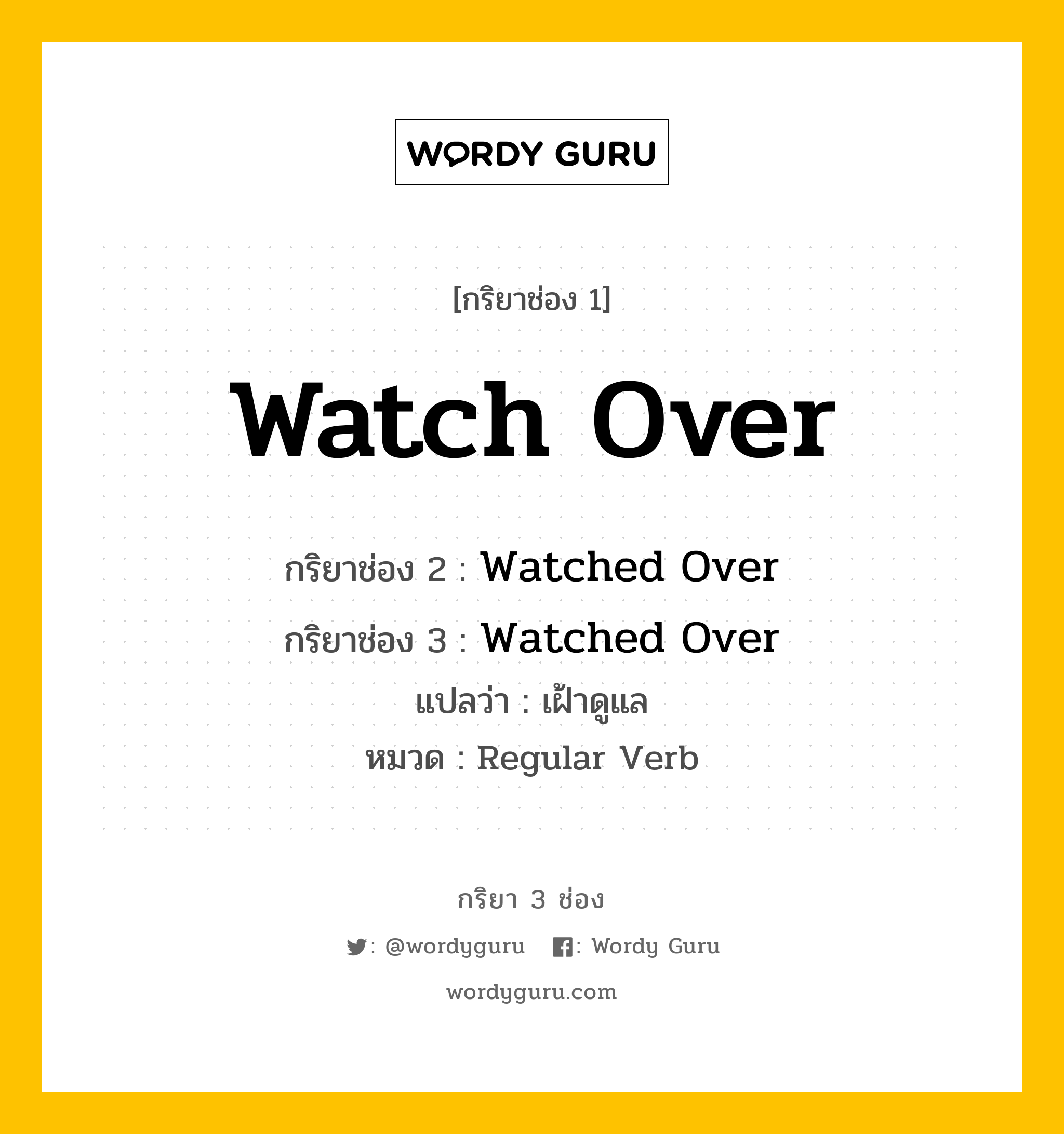 กริยา 3 ช่อง: Watch Over ช่อง 2 Watch Over ช่อง 3 คืออะไร, กริยาช่อง 1 Watch Over กริยาช่อง 2 Watched Over กริยาช่อง 3 Watched Over แปลว่า เฝ้าดูแล หมวด Regular Verb หมวด Regular Verb