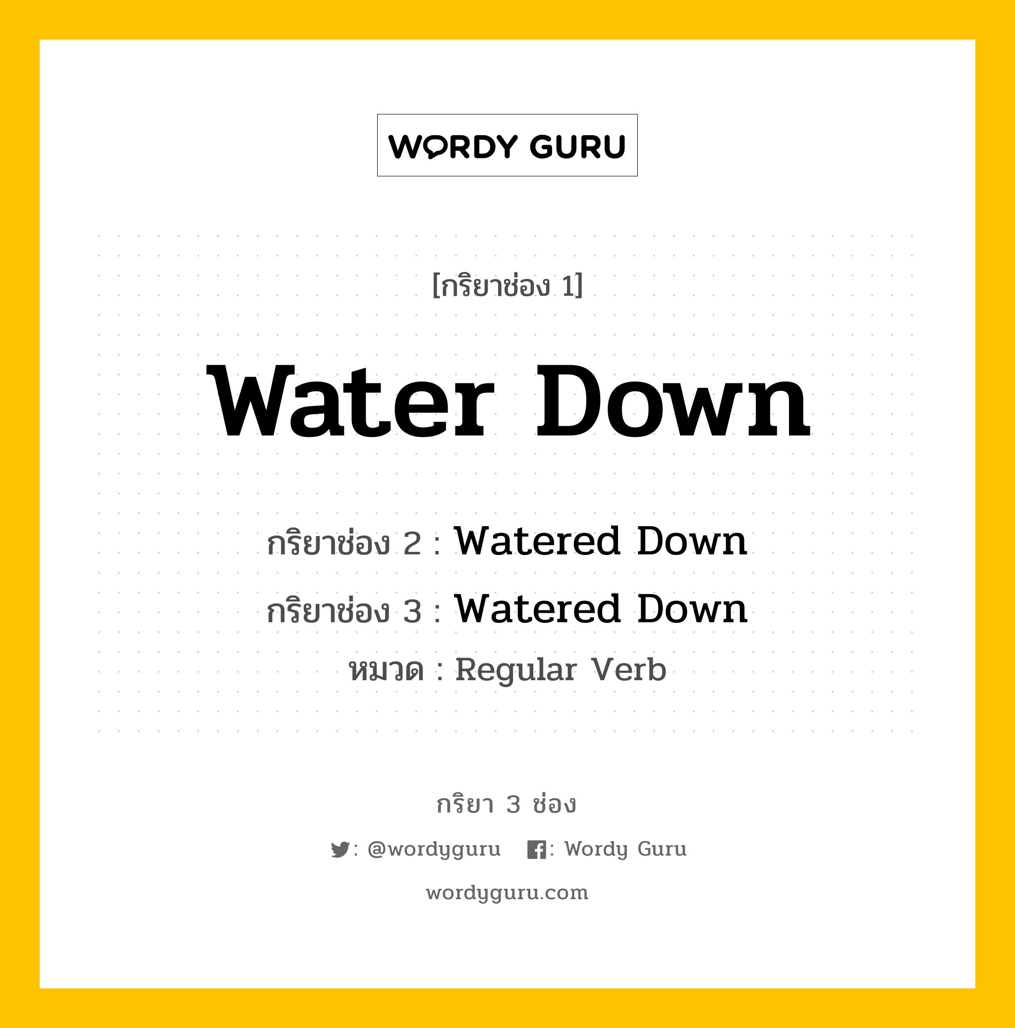 กริยา 3 ช่อง: Water Down ช่อง 2 Water Down ช่อง 3 คืออะไร, กริยาช่อง 1 Water Down กริยาช่อง 2 Watered Down กริยาช่อง 3 Watered Down หมวด Regular Verb หมวด Regular Verb