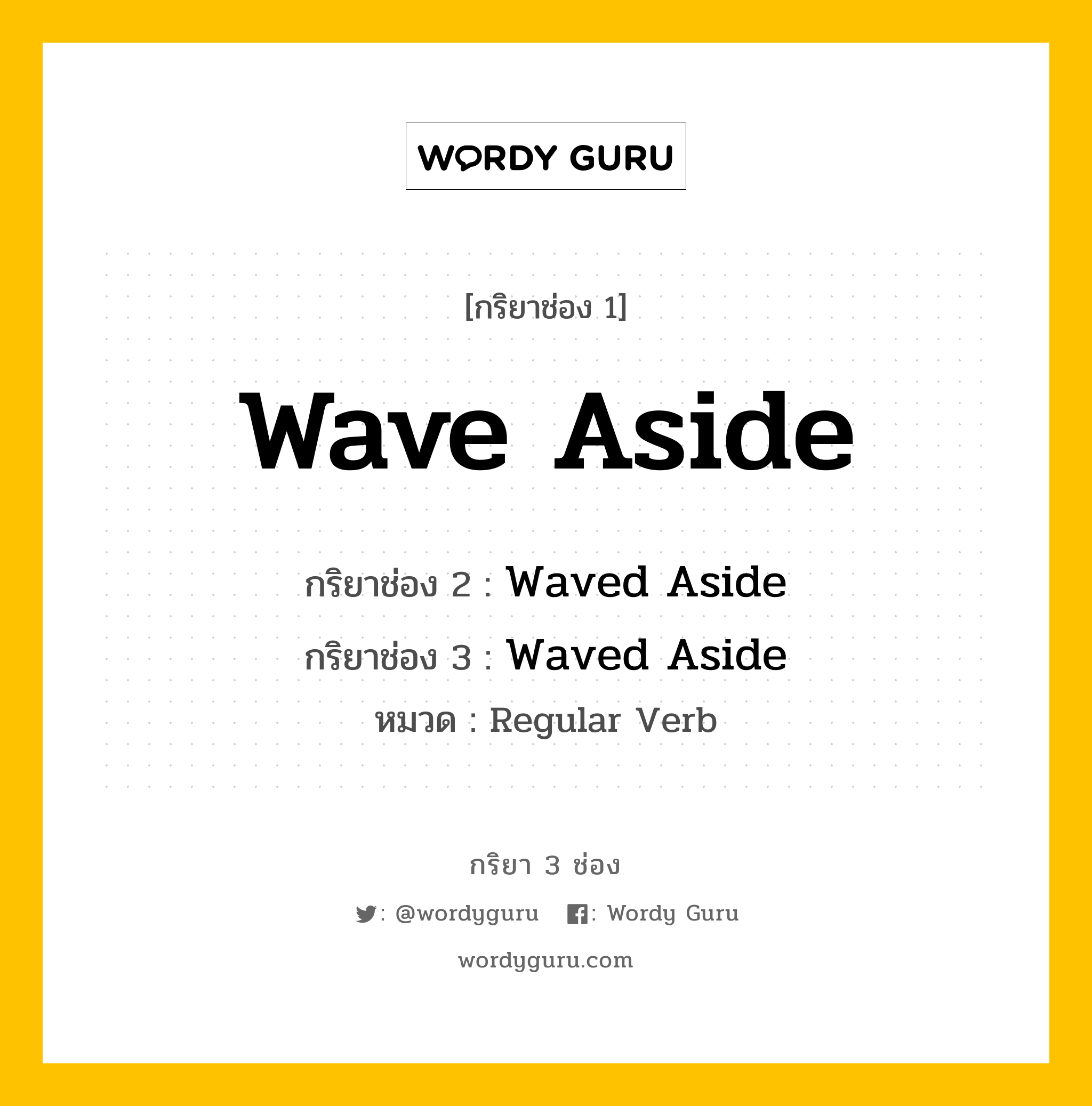 กริยา 3 ช่อง: Wave Aside ช่อง 2 Wave Aside ช่อง 3 คืออะไร, กริยาช่อง 1 Wave Aside กริยาช่อง 2 Waved Aside กริยาช่อง 3 Waved Aside หมวด Regular Verb หมวด Regular Verb