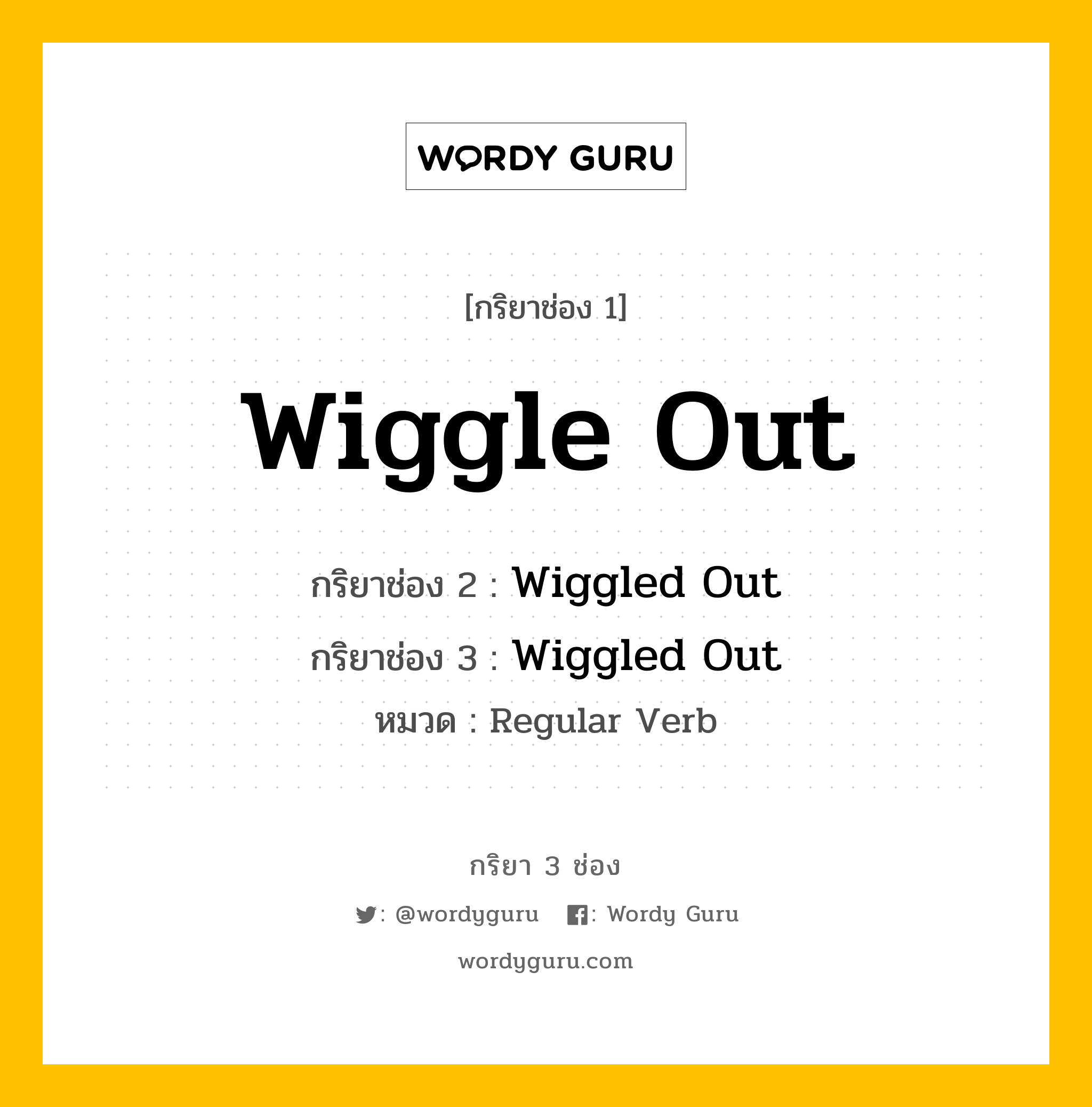 กริยา 3 ช่อง: Wiggle Out ช่อง 2 Wiggle Out ช่อง 3 คืออะไร, กริยาช่อง 1 Wiggle Out กริยาช่อง 2 Wiggled Out กริยาช่อง 3 Wiggled Out หมวด Regular Verb หมวด Regular Verb