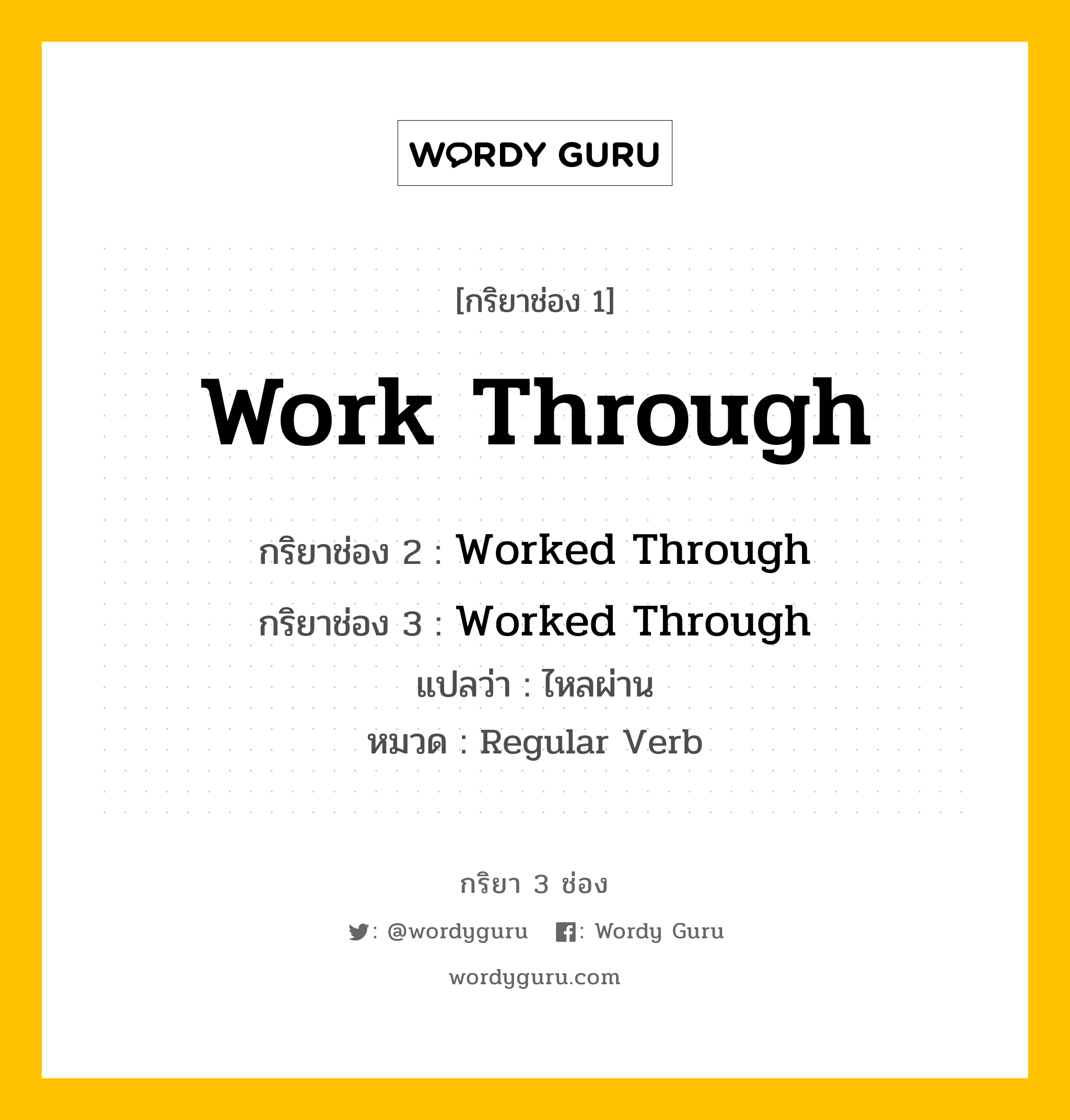 กริยา 3 ช่อง: Work Through ช่อง 2 Work Through ช่อง 3 คืออะไร, กริยาช่อง 1 Work Through กริยาช่อง 2 Worked Through กริยาช่อง 3 Worked Through แปลว่า ไหลผ่าน หมวด Regular Verb หมวด Regular Verb