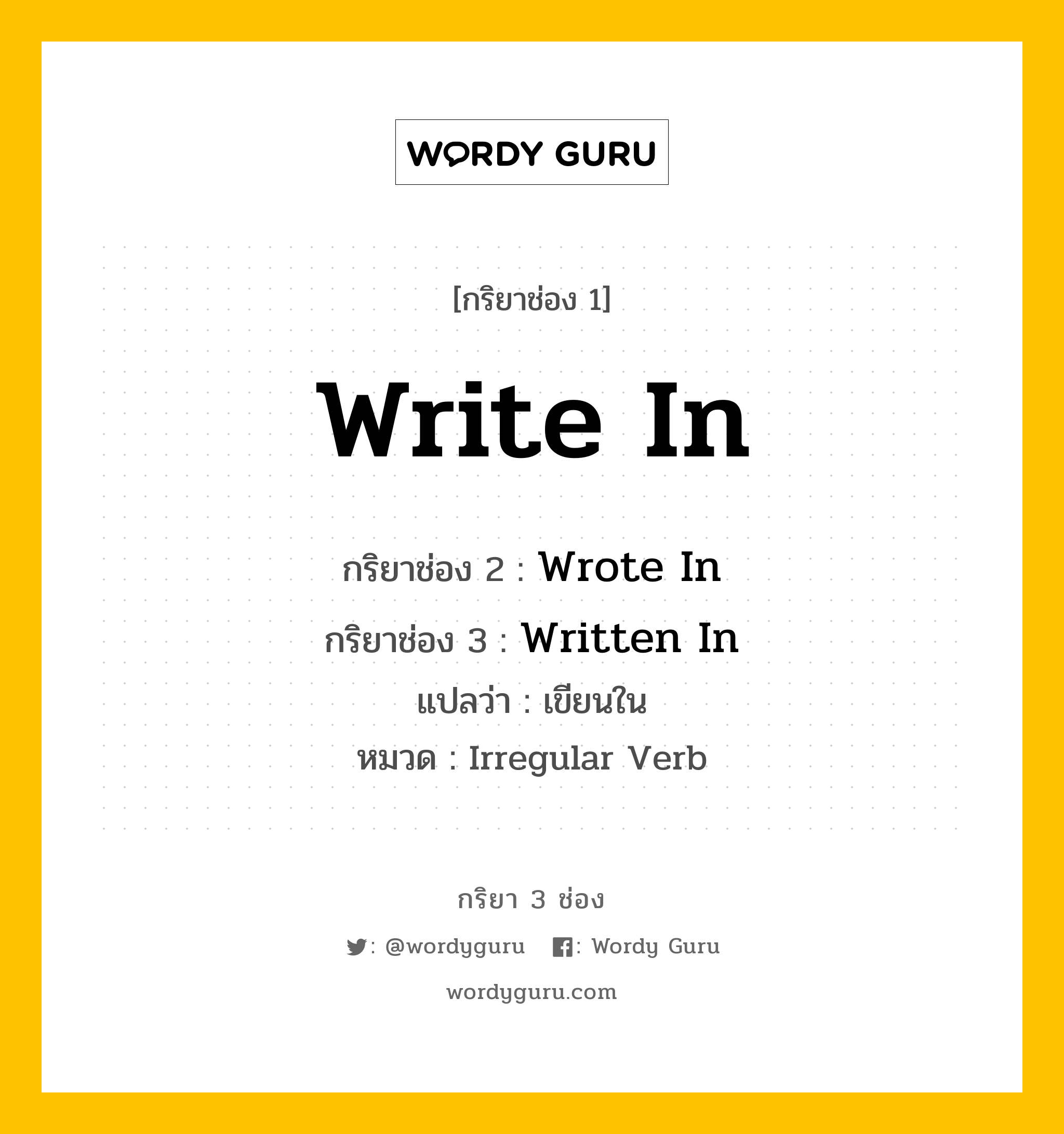 กริยา 3 ช่อง: Write In ช่อง 2 Write In ช่อง 3 คืออะไร, กริยาช่อง 1 Write In กริยาช่อง 2 Wrote In กริยาช่อง 3 Written In แปลว่า เขียนใน หมวด Irregular Verb หมวด Irregular Verb