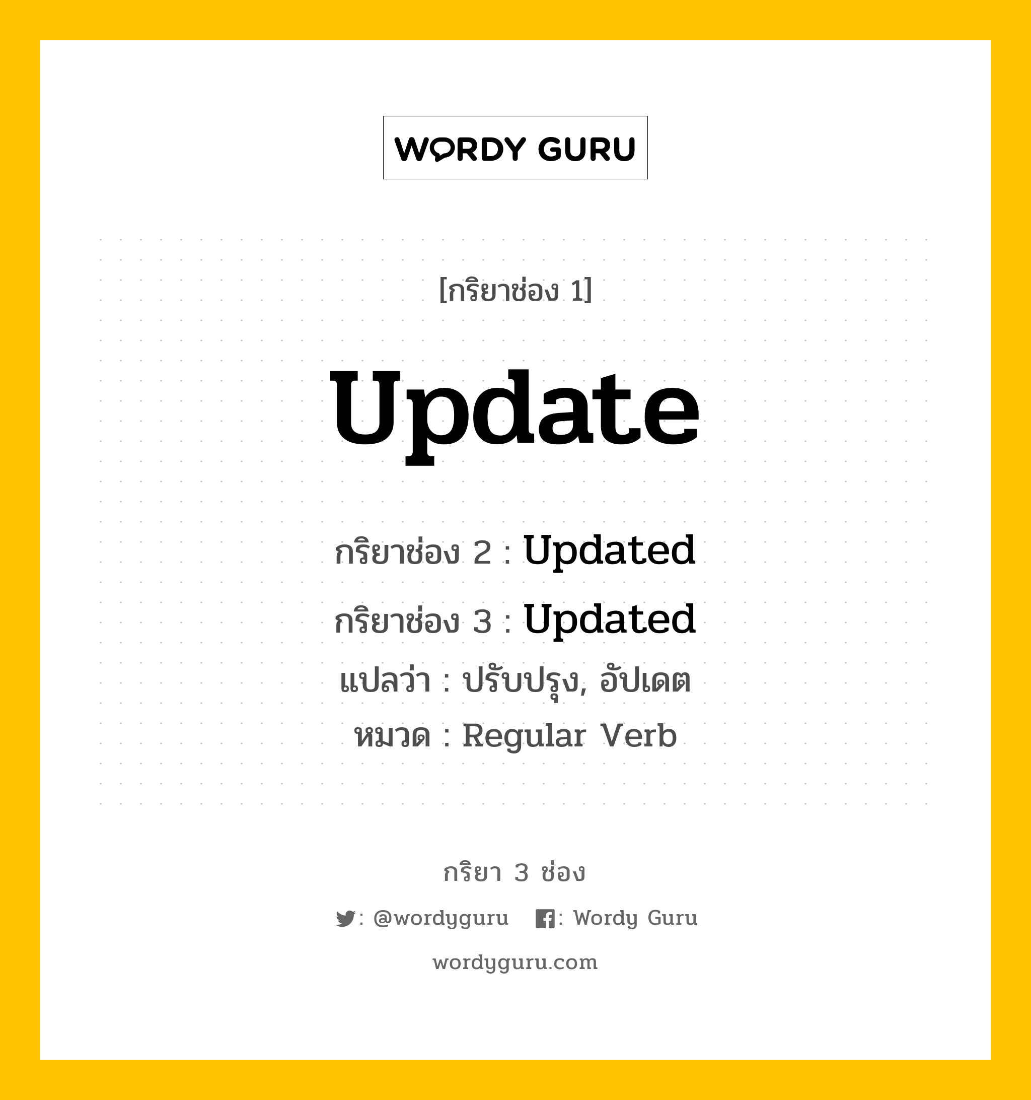 กริยา 3 ช่อง: Update ช่อง 2 Update ช่อง 3 คืออะไร, กริยาช่อง 1 Update กริยาช่อง 2 Updated กริยาช่อง 3 Updated แปลว่า ปรับปรุง, อัปเดต หมวด Regular Verb หมวด Regular Verb