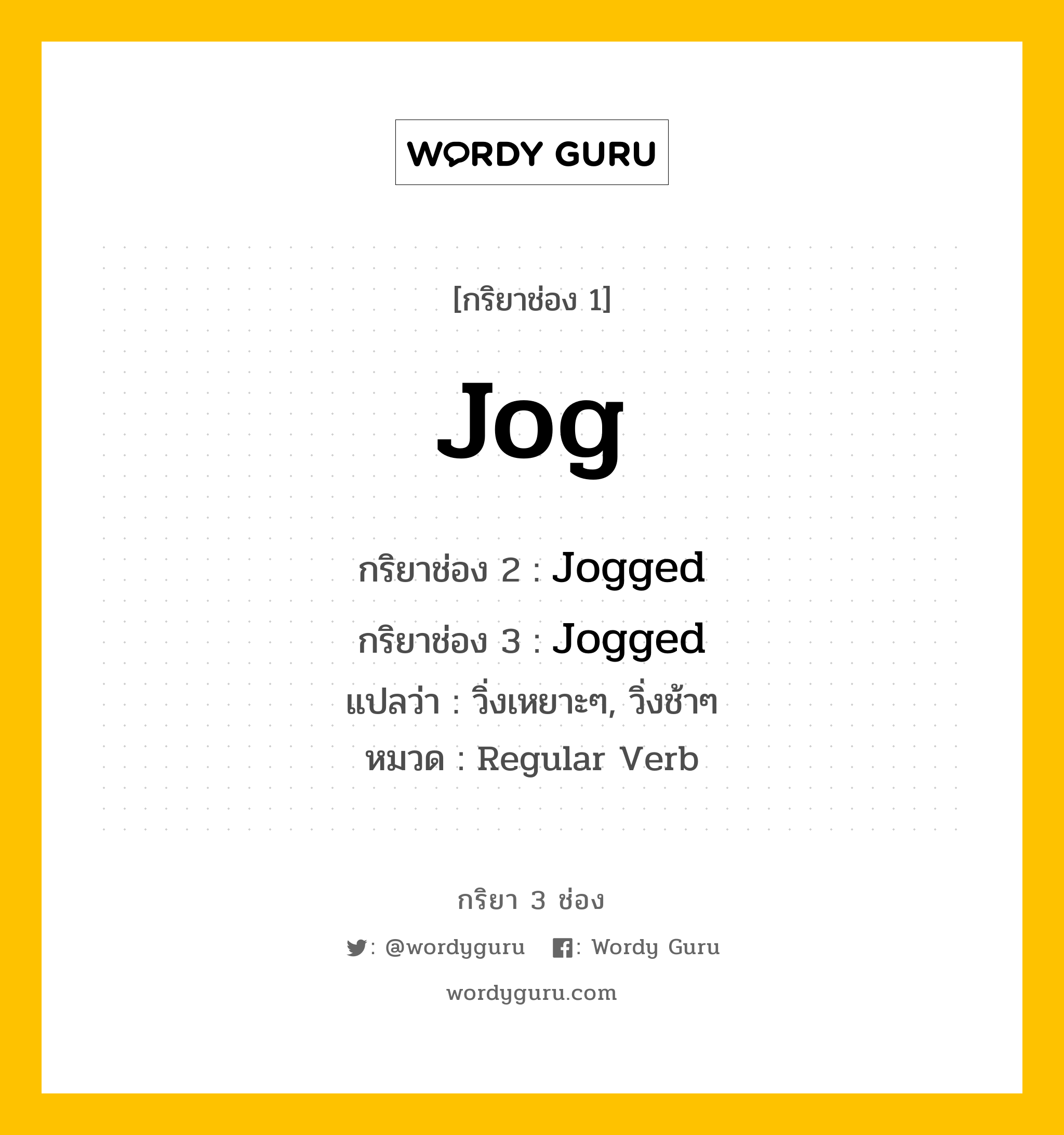 กริยา 3 ช่อง: Jog ช่อง 2 Jog ช่อง 3 คืออะไร, กริยาช่อง 1 Jog กริยาช่อง 2 Jogged กริยาช่อง 3 Jogged แปลว่า วิ่งเหยาะๆ, วิ่งช้าๆ หมวด Regular Verb หมวด Regular Verb