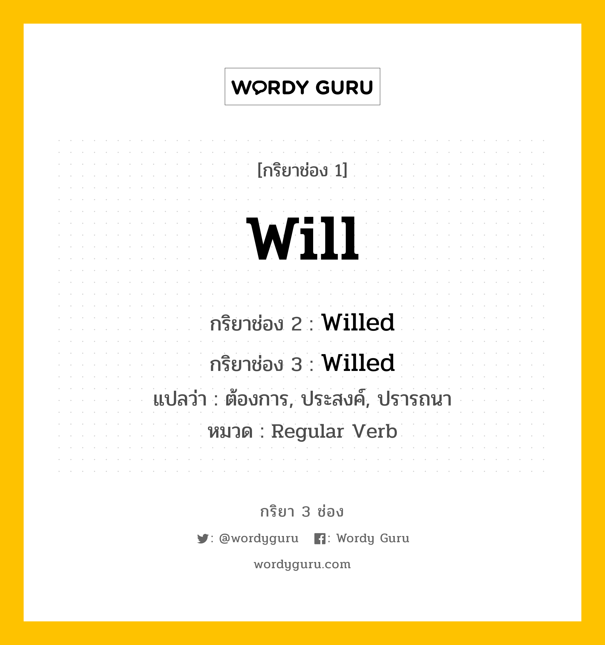 กริยา 3 ช่อง: Will ช่อง 2 Will ช่อง 3 คืออะไร, กริยาช่อง 1 Will กริยาช่อง 2 Willed กริยาช่อง 3 Willed แปลว่า ต้องการ, ประสงค์, ปรารถนา หมวด Regular Verb หมวด Regular Verb