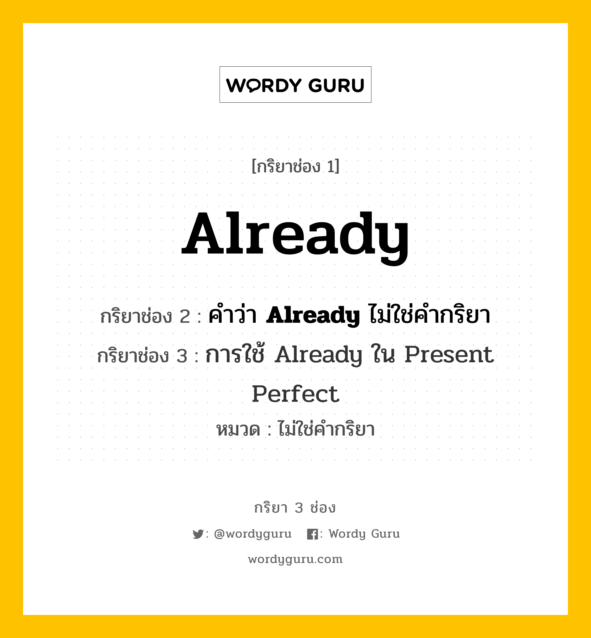 กริยา 3 ช่อง: Already ช่อง 2 Already ช่อง 3 คืออะไร, กริยาช่อง 1 Already กริยาช่อง 2 คำว่า &lt;b&gt;Already&lt;/b&gt; ไม่ใช่คำกริยา กริยาช่อง 3 &lt;a Href=&#34;Https://Tinyurl.Com/Yyzbhfbs&#34;&gt;การใช้ Already ใน Present Perfect&lt;/A&gt; หมวด ไม่ใช่คำกริยา หมวด ไม่ใช่คำกริยา