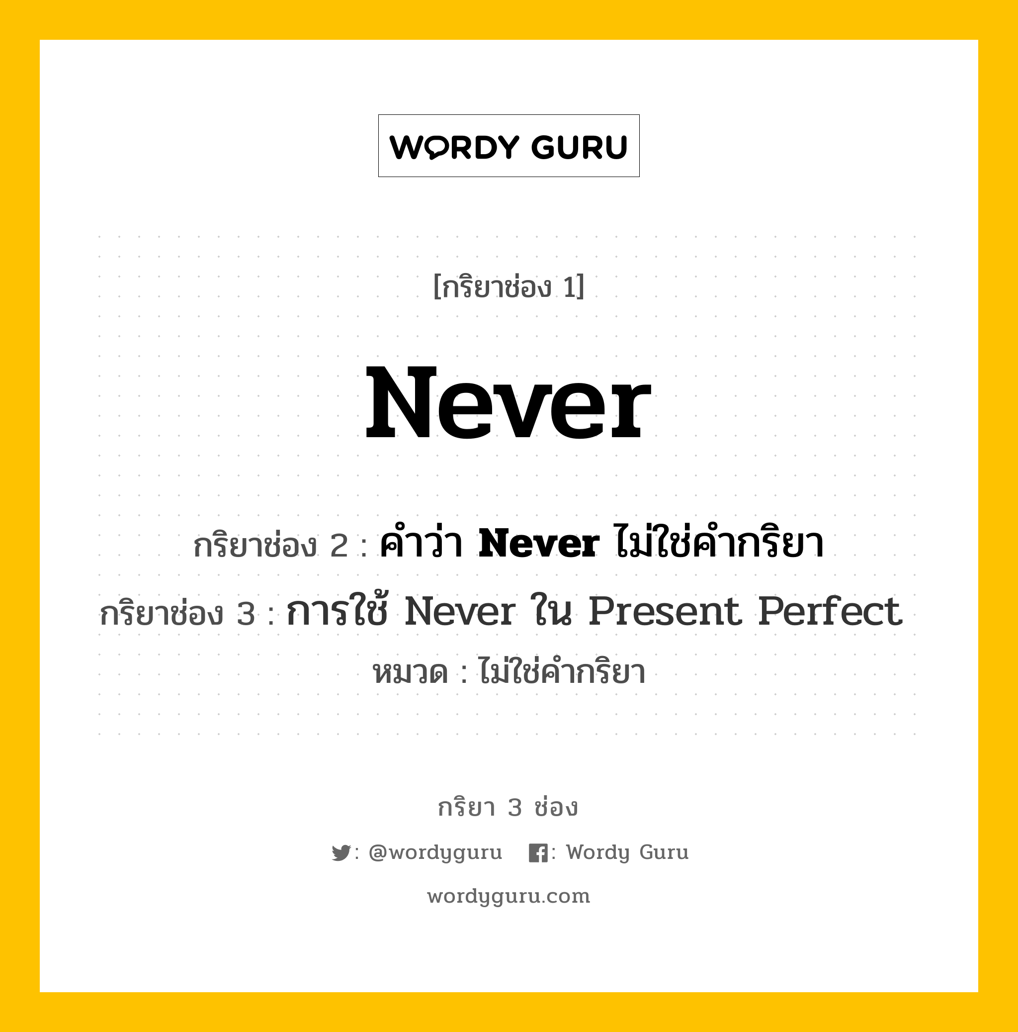 กริยา 3 ช่อง: Never ช่อง 2 Never ช่อง 3 คืออะไร, กริยาช่อง 1 Never กริยาช่อง 2 คำว่า &lt;b&gt;Never&lt;/b&gt; ไม่ใช่คำกริยา กริยาช่อง 3 &lt;a Href=&#34;Https://Tinyurl.Com/Yyzbhfbs&#34;&gt;การใช้ Never ใน Present Perfect&lt;/A&gt; หมวด ไม่ใช่คำกริยา หมวด ไม่ใช่คำกริยา