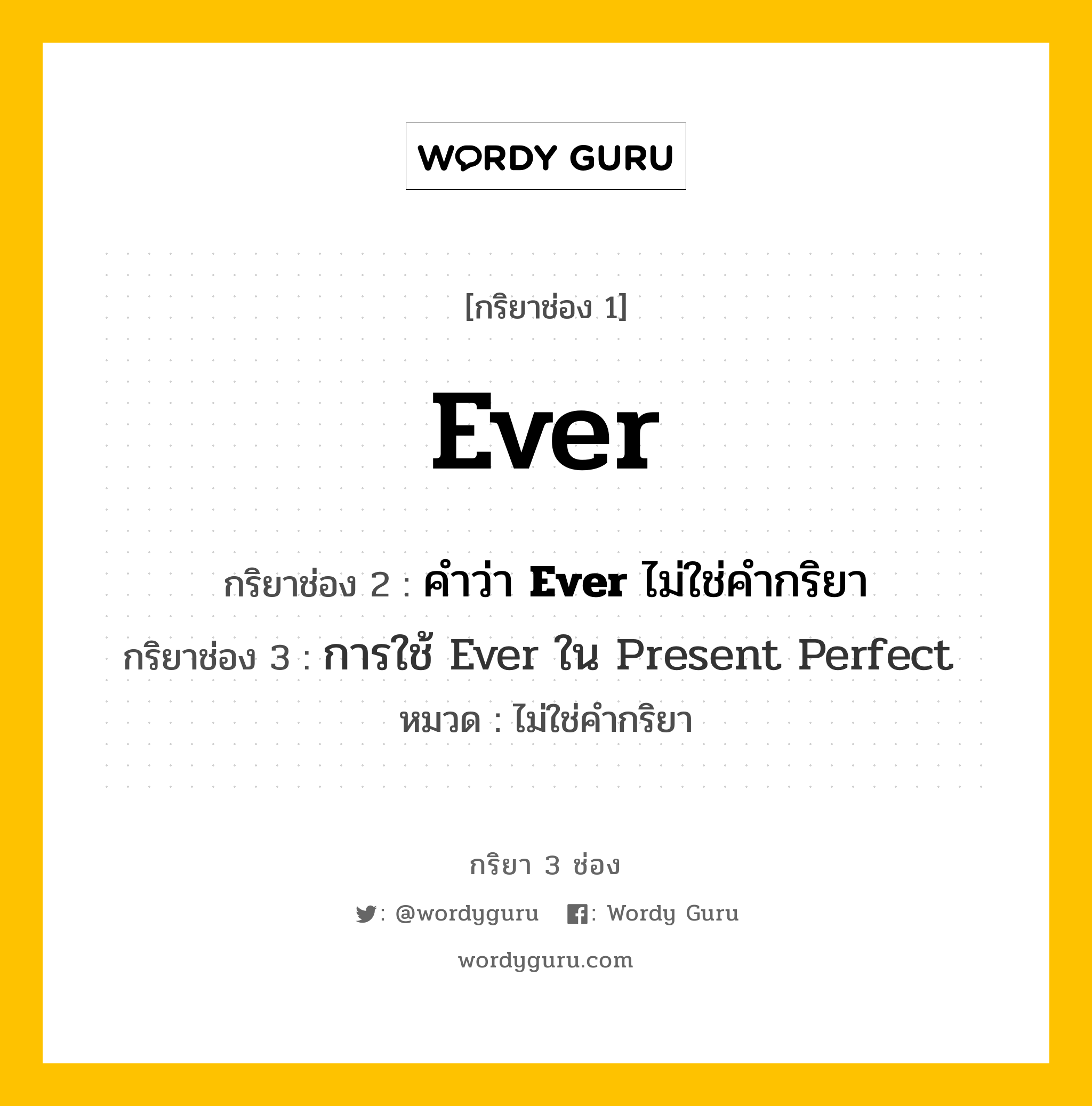 กริยา 3 ช่อง: Ever ช่อง 2 Ever ช่อง 3 คืออะไร, กริยาช่อง 1 Ever กริยาช่อง 2 คำว่า &lt;b&gt;Ever&lt;/b&gt; ไม่ใช่คำกริยา กริยาช่อง 3 &lt;a Href=&#34;Https://Tinyurl.Com/Yyzbhfbs&#34;&gt;การใช้ Ever ใน Present Perfect&lt;/A&gt; หมวด ไม่ใช่คำกริยา หมวด ไม่ใช่คำกริยา