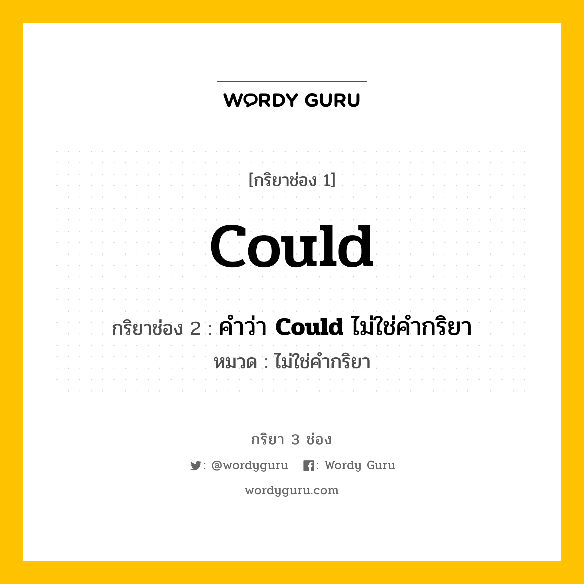 กริยา 3 ช่อง: Could ช่อง 2 Could ช่อง 3 คืออะไร, กริยาช่อง 1 Could กริยาช่อง 2 คำว่า &lt;b&gt;Could&lt;/b&gt; ไม่ใช่คำกริยา หมวด ไม่ใช่คำกริยา หมวด ไม่ใช่คำกริยา