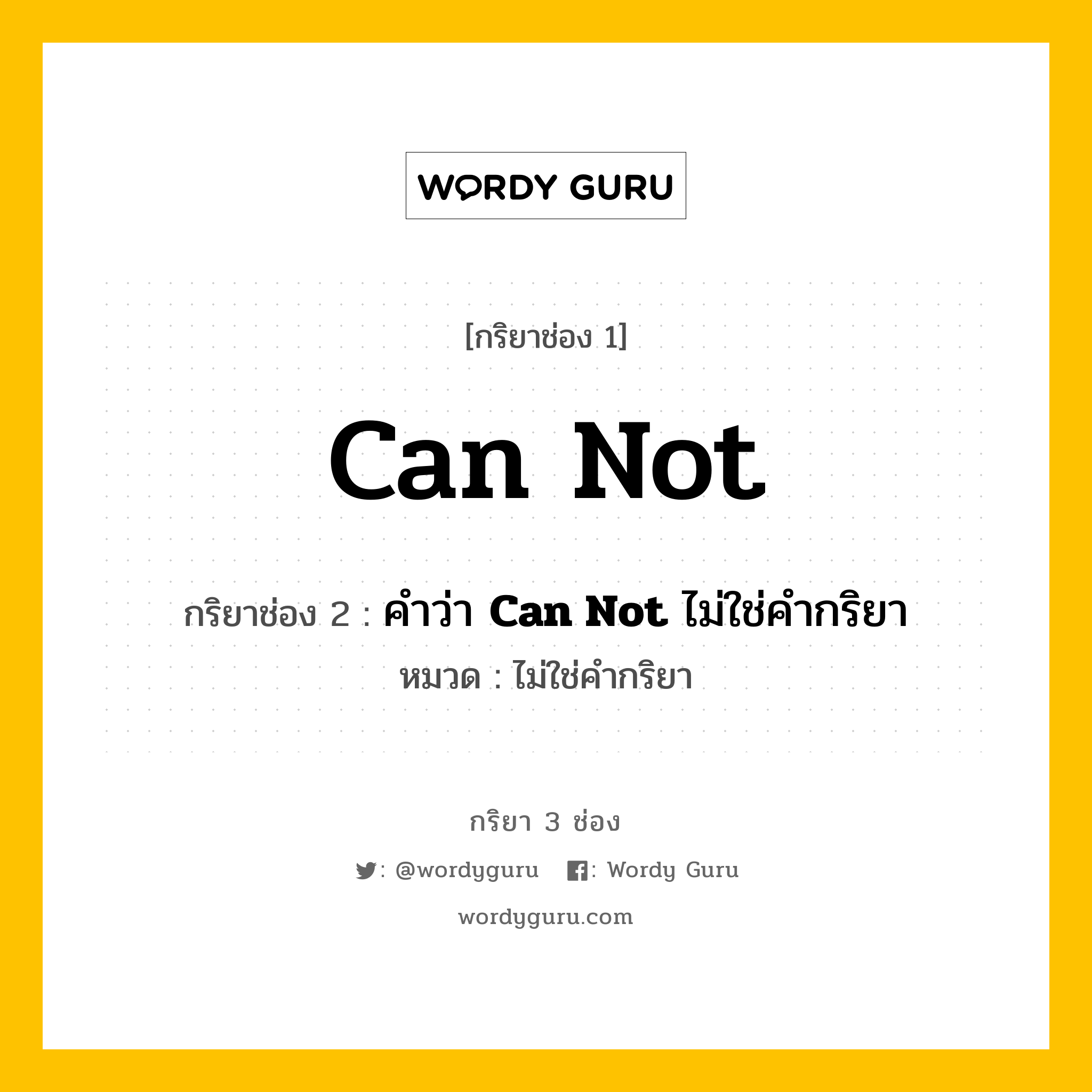 กริยา 3 ช่อง: Can Not ช่อง 2 Can Not ช่อง 3 คืออะไร, กริยาช่อง 1 Can Not กริยาช่อง 2 คำว่า &lt;b&gt;Can Not&lt;/b&gt; ไม่ใช่คำกริยา หมวด ไม่ใช่คำกริยา หมวด ไม่ใช่คำกริยา