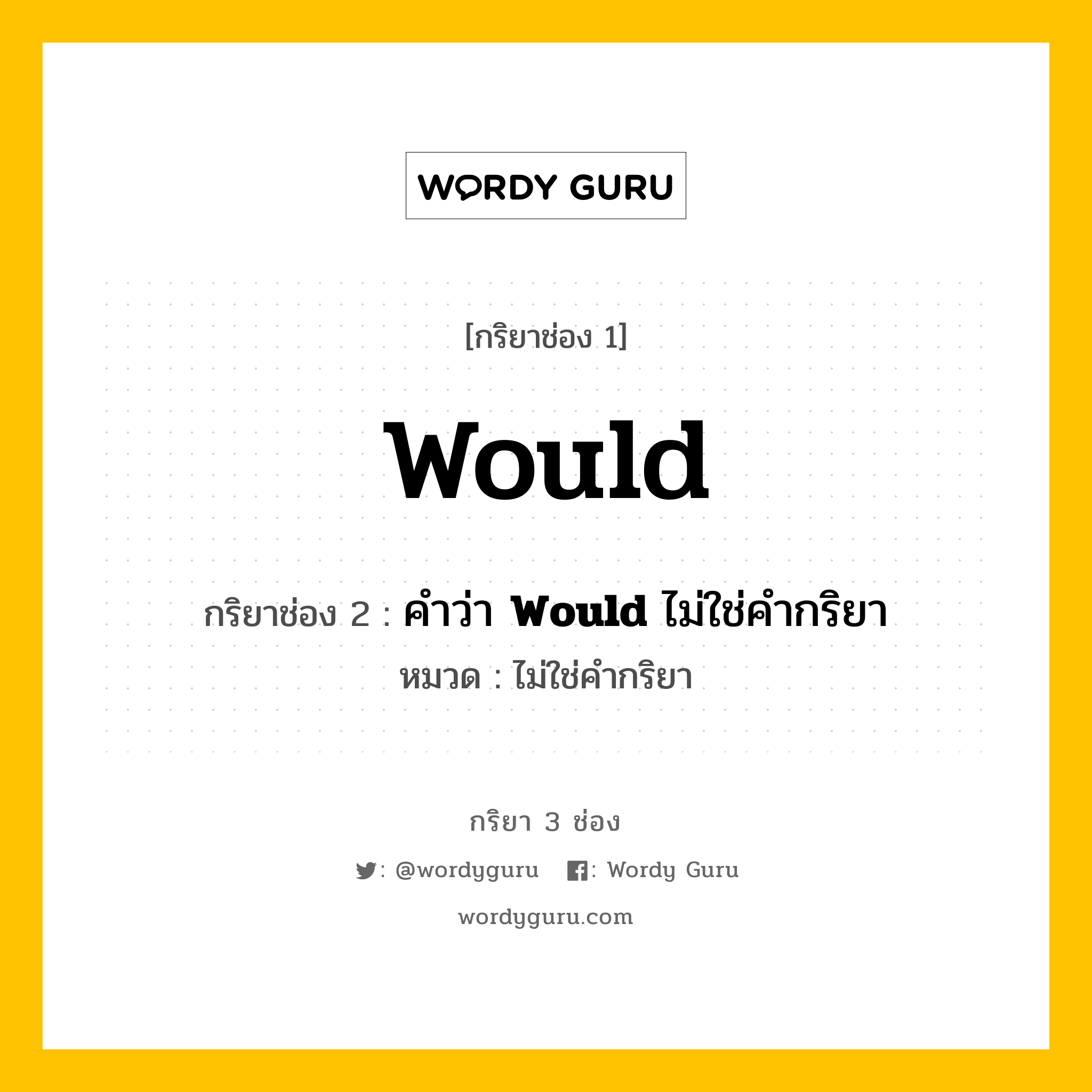 กริยา 3 ช่อง: Would ช่อง 2 Would ช่อง 3 คืออะไร, กริยาช่อง 1 Would กริยาช่อง 2 คำว่า &lt;b&gt;Would&lt;/b&gt; ไม่ใช่คำกริยา หมวด ไม่ใช่คำกริยา หมวด ไม่ใช่คำกริยา