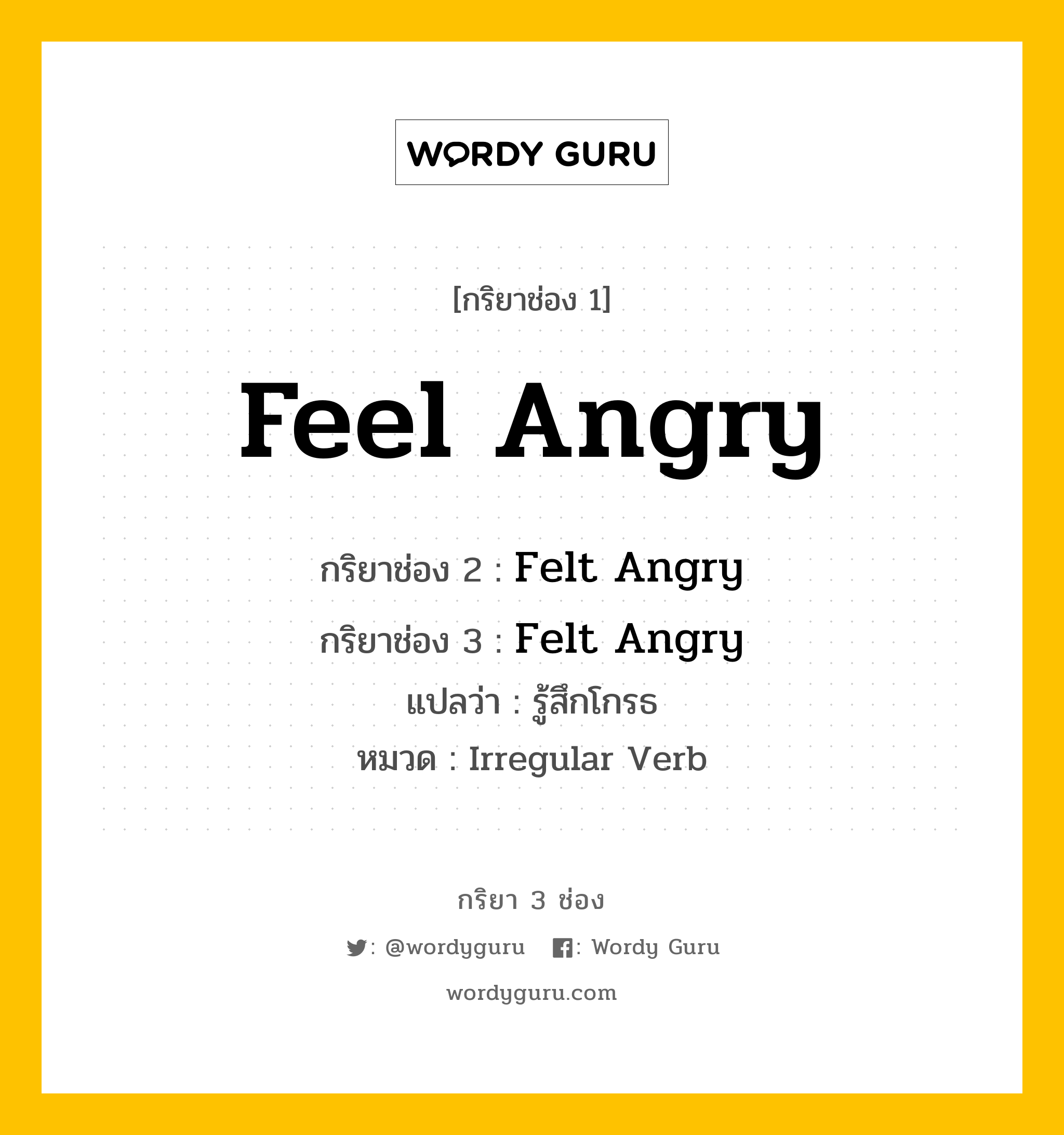 กริยา 3 ช่อง: Feel Angry ช่อง 2 Feel Angry ช่อง 3 คืออะไร, กริยาช่อง 1 Feel Angry กริยาช่อง 2 Felt Angry กริยาช่อง 3 Felt Angry แปลว่า รู้สึกโกรธ หมวด Irregular Verb หมวด Irregular Verb