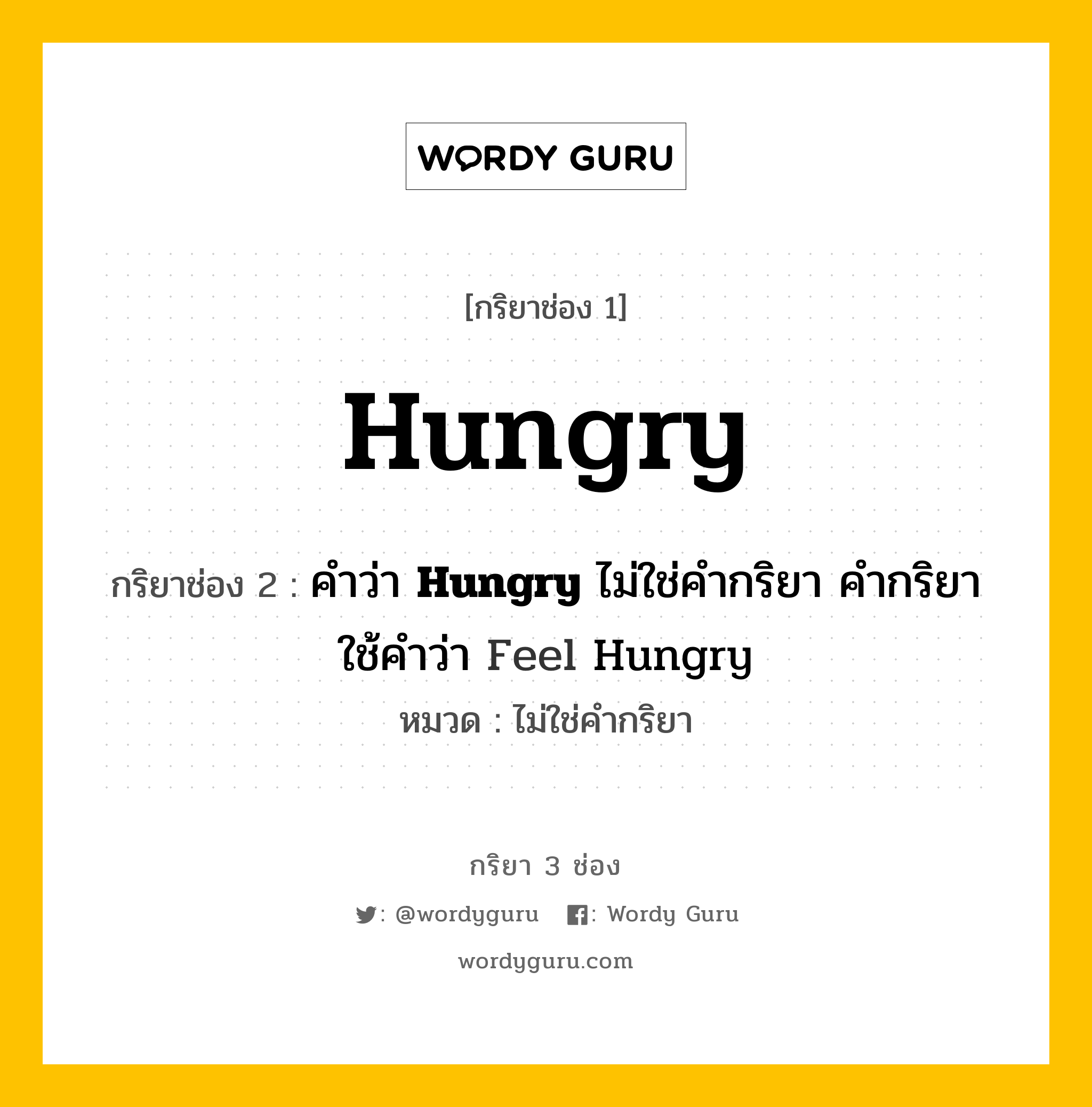 กริยา 3 ช่อง: Hungry ช่อง 2 Hungry ช่อง 3 คืออะไร, กริยาช่อง 1 Hungry กริยาช่อง 2 คำว่า &lt;b&gt;Hungry&lt;/b&gt; ไม่ใช่คำกริยา คำกริยาใช้คำว่า Feel Hungry หมวด ไม่ใช่คำกริยา หมวด ไม่ใช่คำกริยา