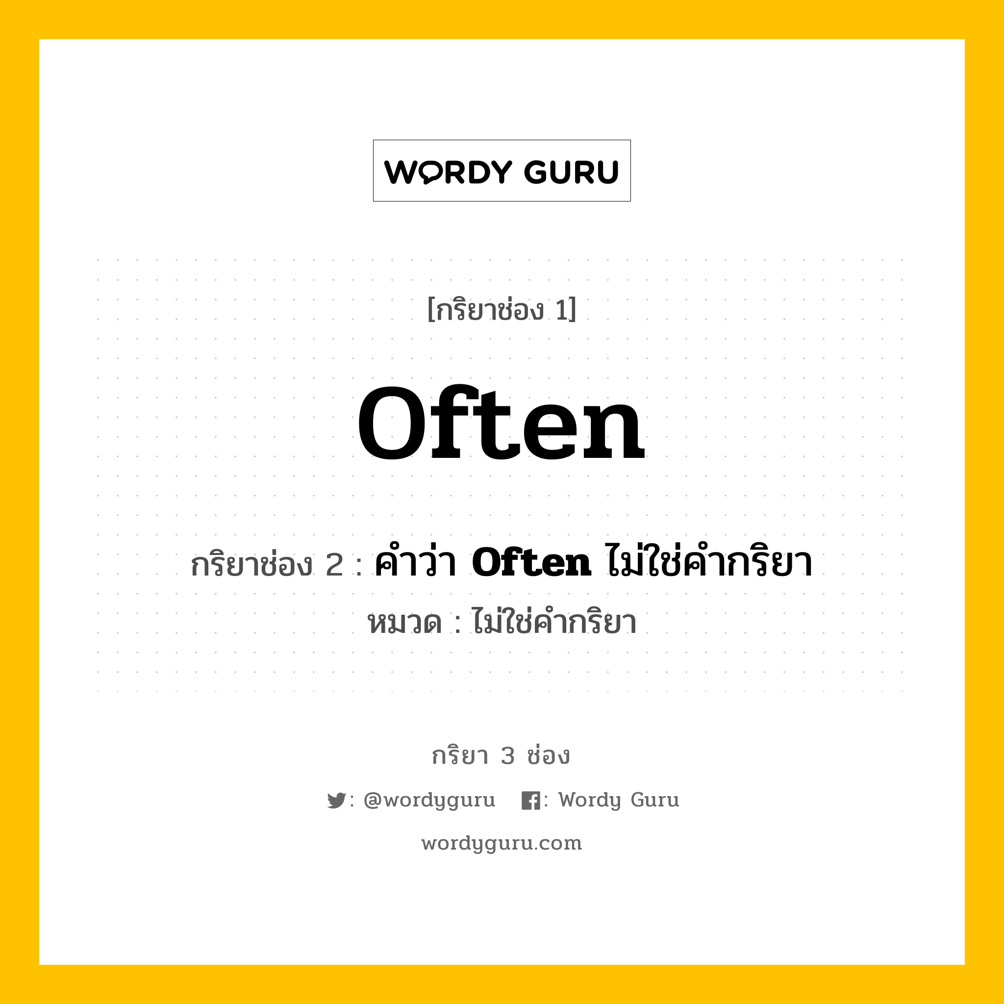 กริยา 3 ช่อง: Often ช่อง 2 Often ช่อง 3 คืออะไร, กริยาช่อง 1 Often กริยาช่อง 2 คำว่า &lt;b&gt;Often&lt;/b&gt; ไม่ใช่คำกริยา หมวด ไม่ใช่คำกริยา หมวด ไม่ใช่คำกริยา