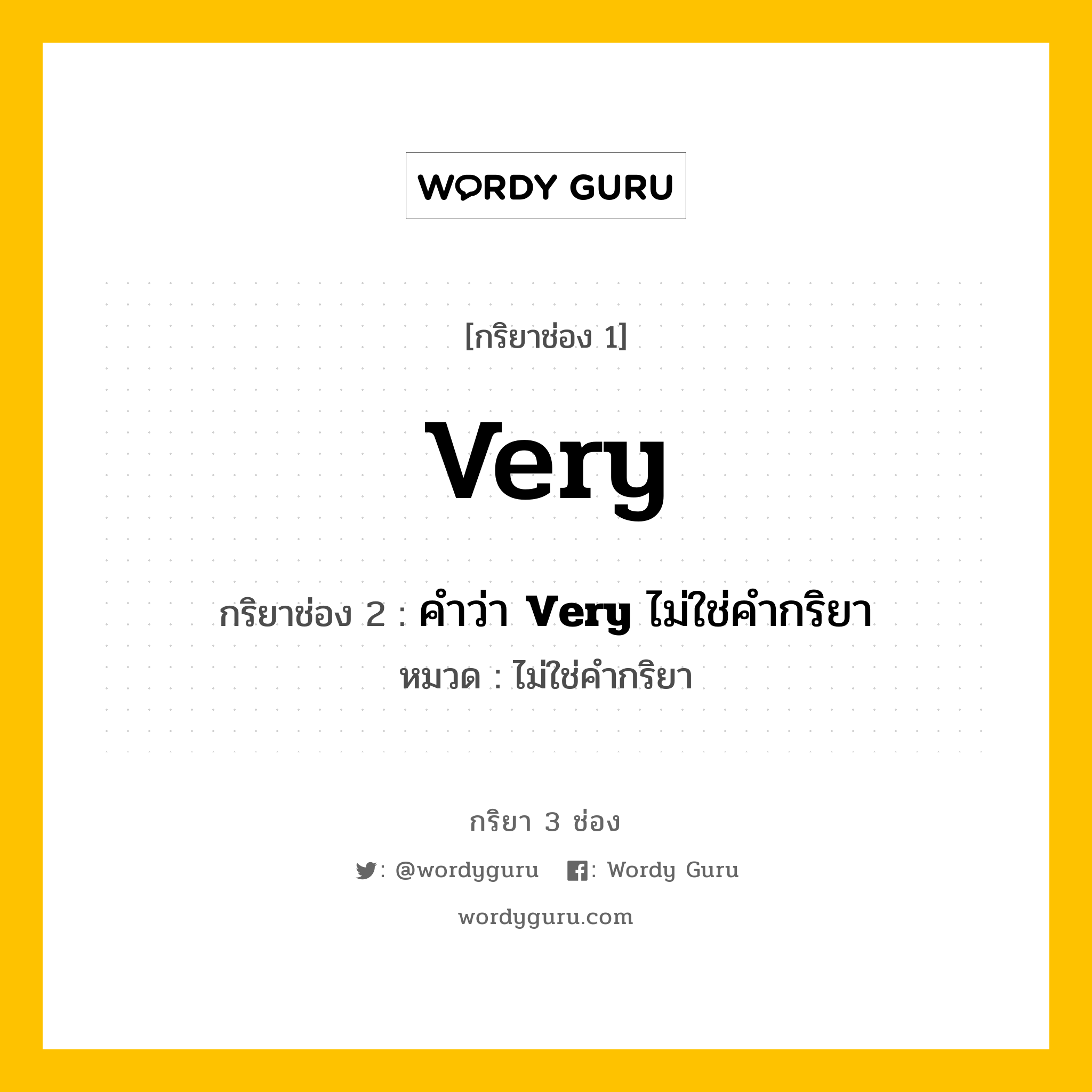 กริยา 3 ช่อง: Very ช่อง 2 Very ช่อง 3 คืออะไร, กริยาช่อง 1 Very กริยาช่อง 2 คำว่า &lt;b&gt;Very&lt;/b&gt; ไม่ใช่คำกริยา หมวด ไม่ใช่คำกริยา หมวด ไม่ใช่คำกริยา