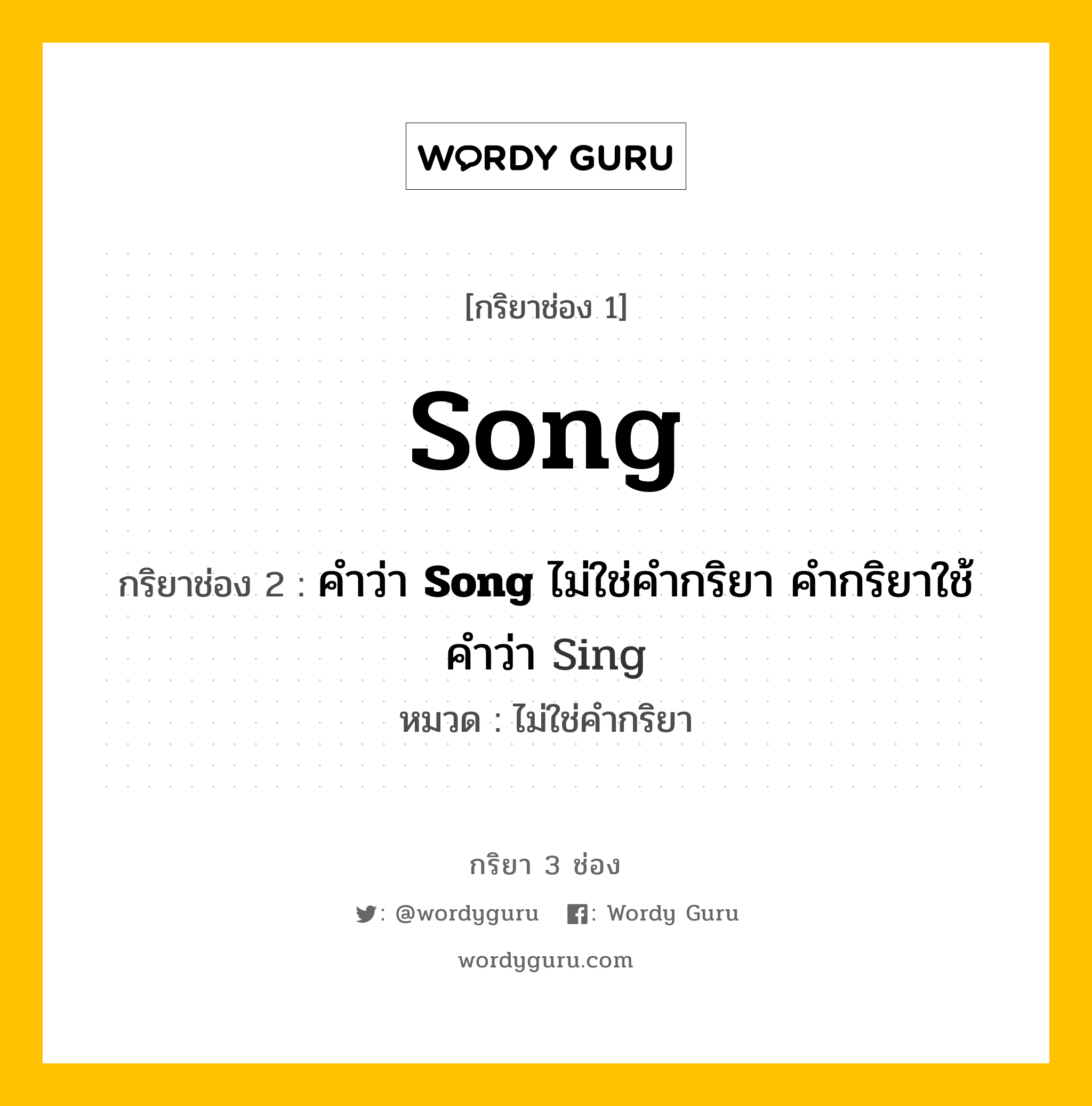 กริยา 3 ช่อง: Song ช่อง 2 Song ช่อง 3 คืออะไร, กริยาช่อง 1 Song กริยาช่อง 2 คำว่า &lt;b&gt;Song&lt;/b&gt; ไม่ใช่คำกริยา คำกริยาใช้คำว่า Sing หมวด ไม่ใช่คำกริยา หมวด ไม่ใช่คำกริยา