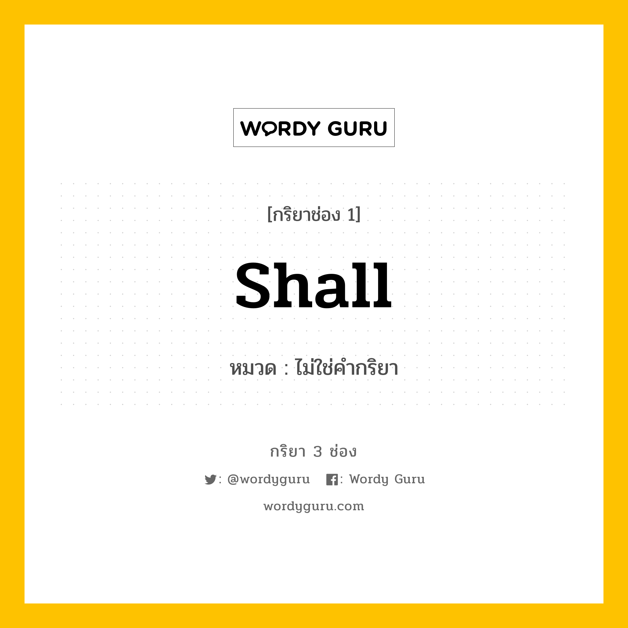 กริยา 3 ช่อง: Shall ช่อง 2 Shall ช่อง 3 คืออะไร, กริยาช่อง 1 Shall หมวด ไม่ใช่คำกริยา หมวด ไม่ใช่คำกริยา