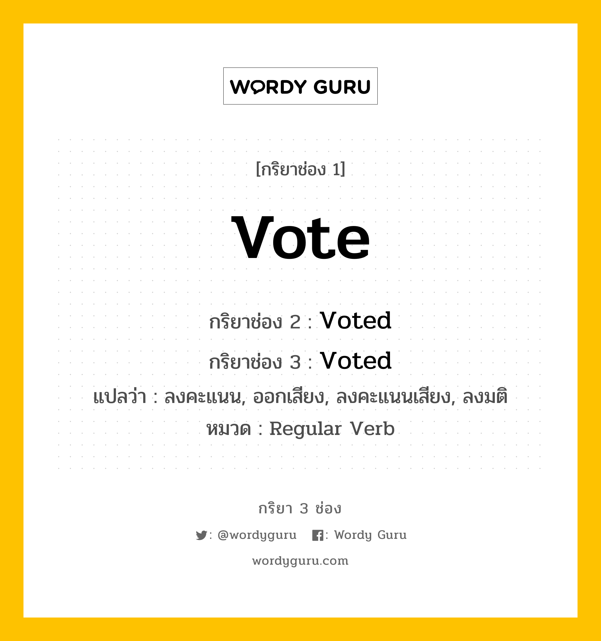 กริยา 3 ช่อง: Vote ช่อง 2 Vote ช่อง 3 คืออะไร, กริยาช่อง 1 Vote กริยาช่อง 2 Voted กริยาช่อง 3 Voted แปลว่า ลงคะแนน, ออกเสียง, ลงคะแนนเสียง, ลงมติ หมวด Regular Verb หมวด Regular Verb