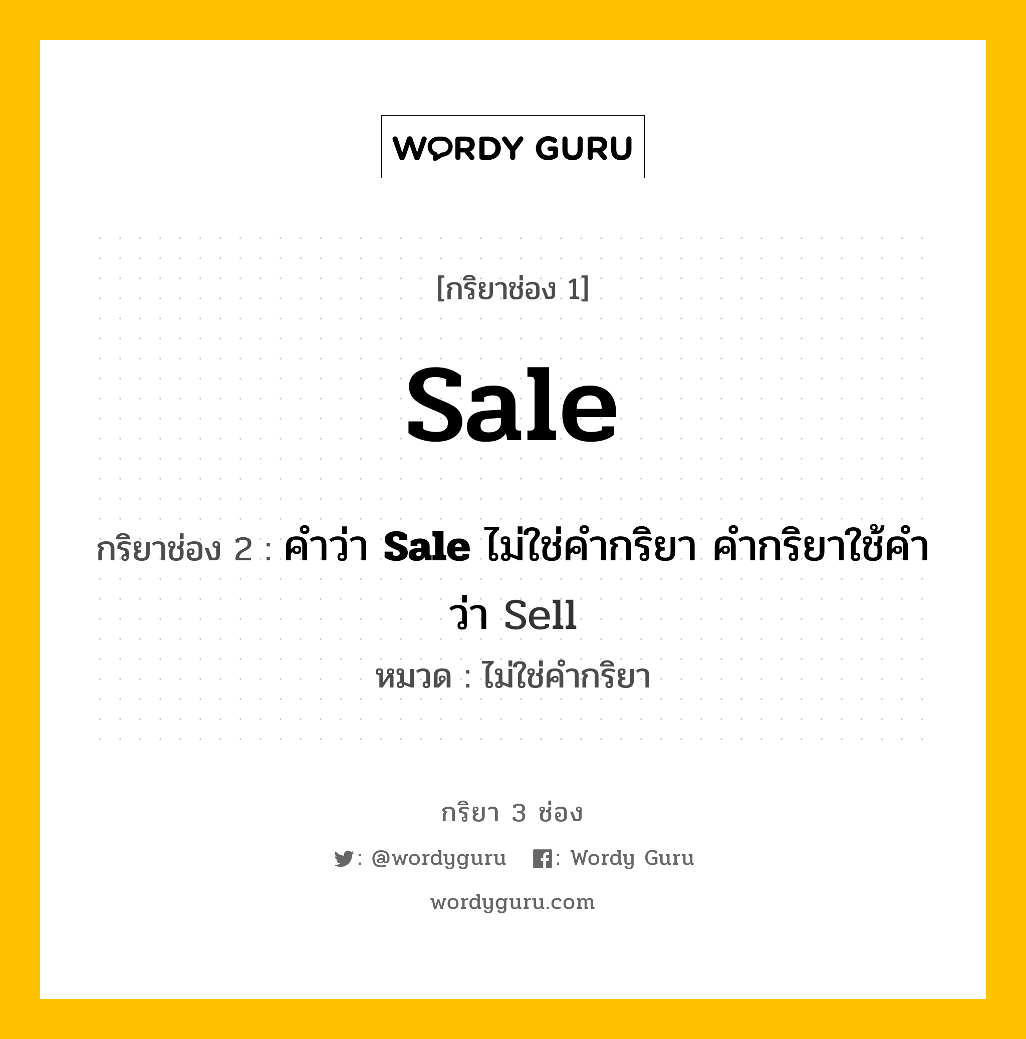 กริยา 3 ช่อง: Sale ช่อง 2 Sale ช่อง 3 คืออะไร, กริยาช่อง 1 Sale กริยาช่อง 2 คำว่า &lt;b&gt;Sale&lt;/b&gt; ไม่ใช่คำกริยา คำกริยาใช้คำว่า Sell หมวด ไม่ใช่คำกริยา หมวด ไม่ใช่คำกริยา