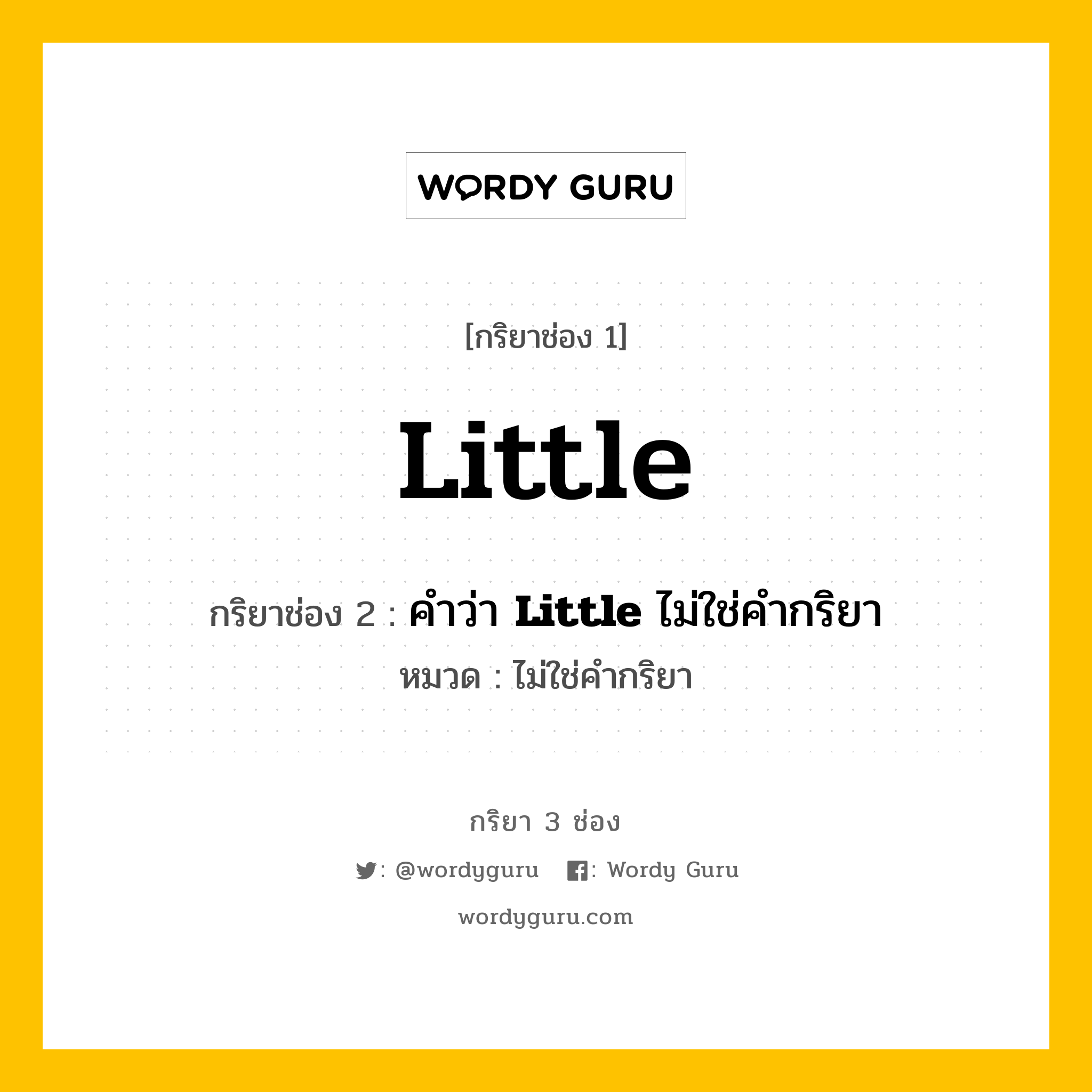 กริยา 3 ช่อง: Little ช่อง 2 Little ช่อง 3 คืออะไร, กริยาช่อง 1 Little กริยาช่อง 2 คำว่า &lt;b&gt;Little&lt;/b&gt; ไม่ใช่คำกริยา หมวด ไม่ใช่คำกริยา หมวด ไม่ใช่คำกริยา