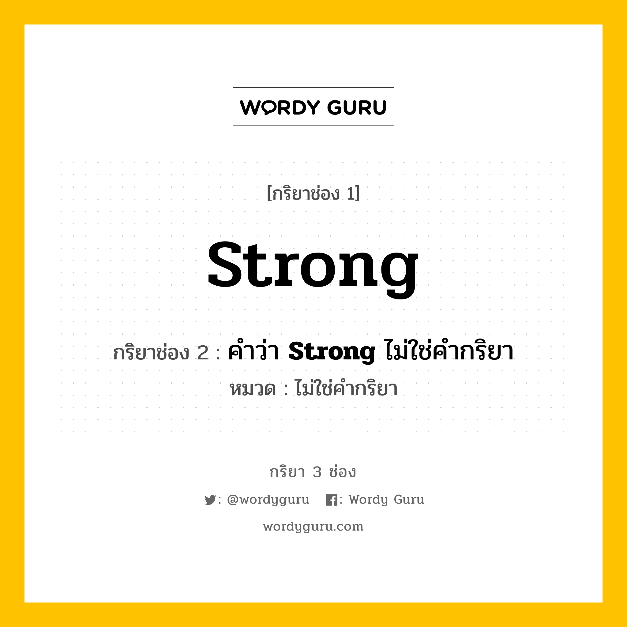 กริยา 3 ช่อง: Strong ช่อง 2 Strong ช่อง 3 คืออะไร, กริยาช่อง 1 Strong กริยาช่อง 2 คำว่า &lt;b&gt;Strong&lt;/b&gt; ไม่ใช่คำกริยา หมวด ไม่ใช่คำกริยา หมวด ไม่ใช่คำกริยา