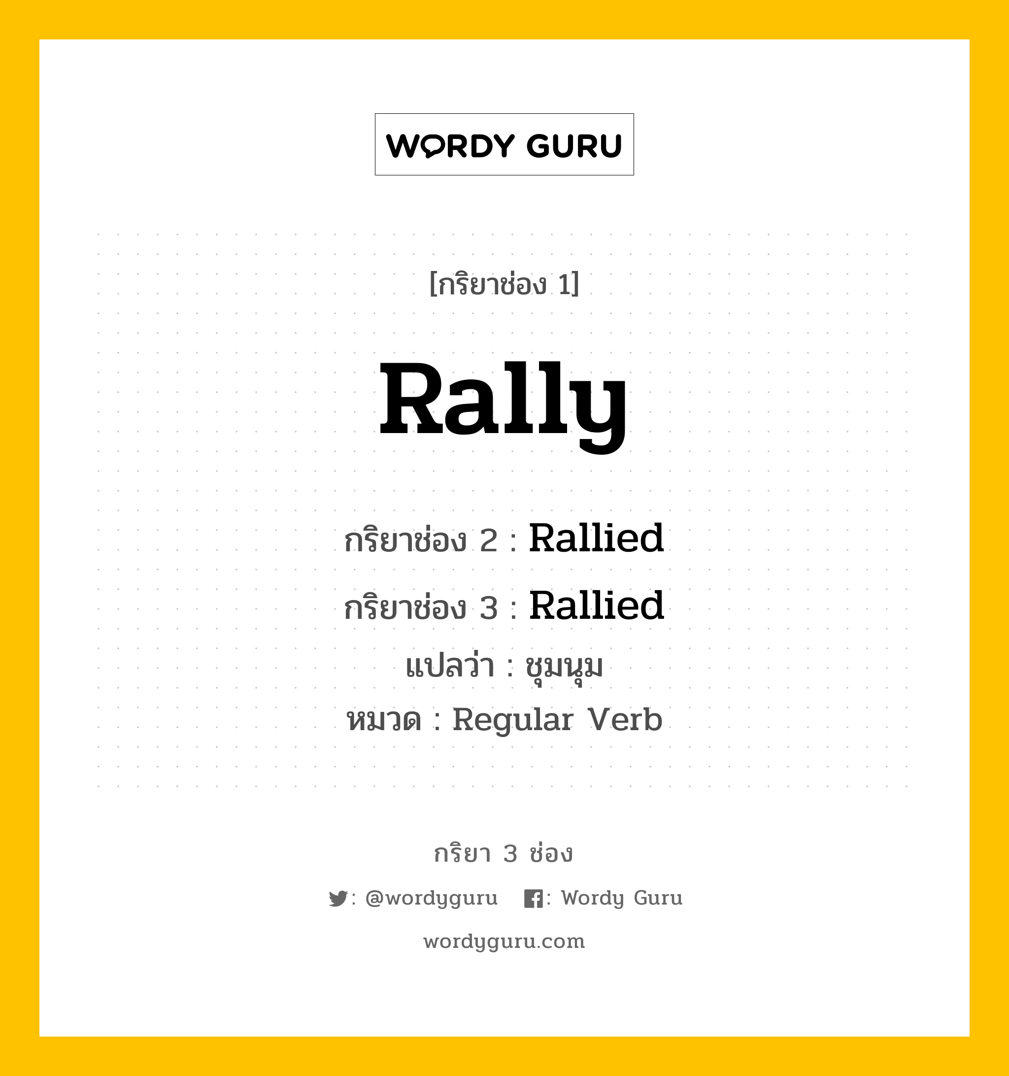 กริยา 3 ช่อง: Rally ช่อง 2 Rally ช่อง 3 คืออะไร, กริยาช่อง 1 Rally กริยาช่อง 2 Rallied กริยาช่อง 3 Rallied แปลว่า ชุมนุม หมวด Regular Verb หมวด Regular Verb