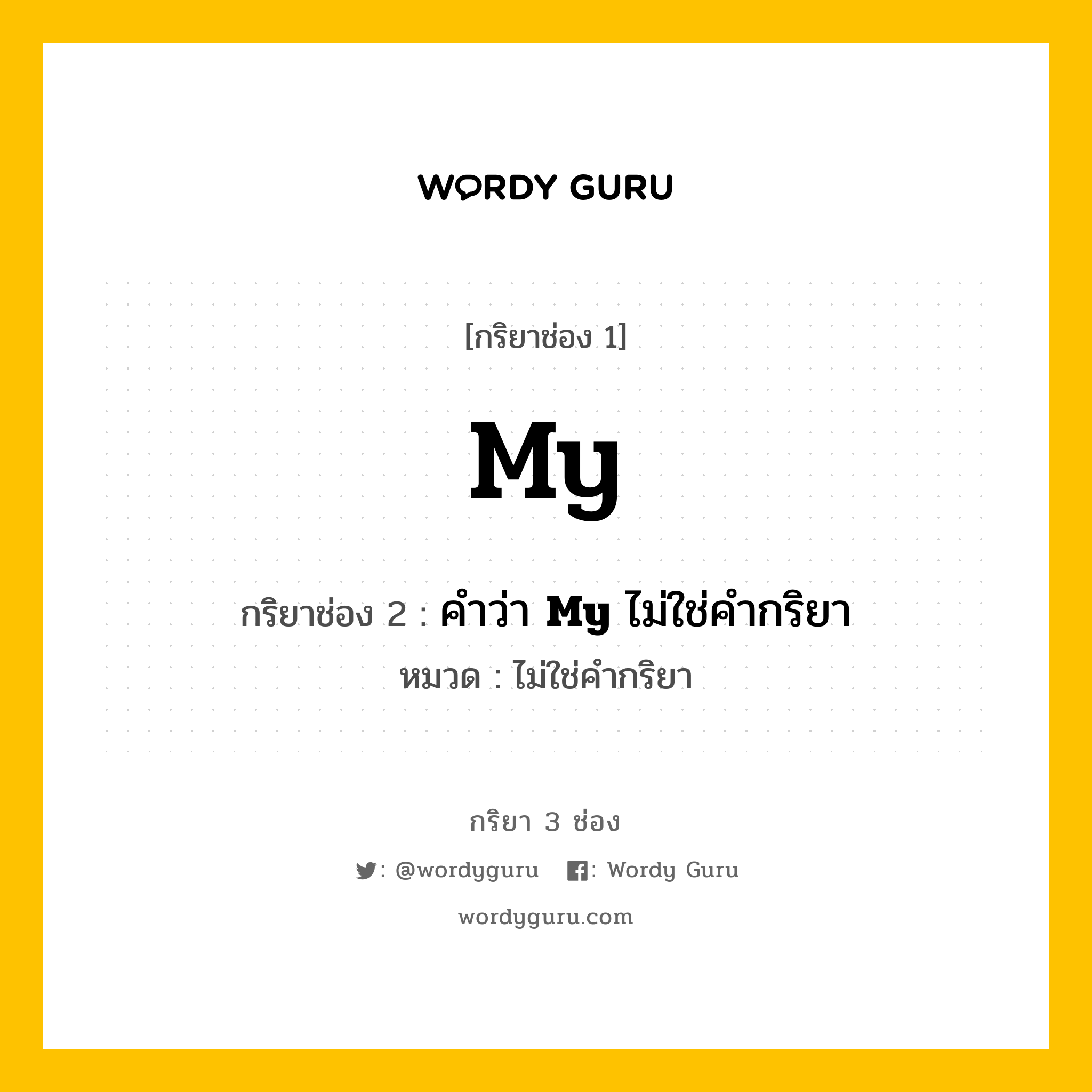 กริยา 3 ช่อง: My ช่อง 2 My ช่อง 3 คืออะไร, กริยาช่อง 1 My กริยาช่อง 2 คำว่า &lt;b&gt;My&lt;/b&gt; ไม่ใช่คำกริยา หมวด ไม่ใช่คำกริยา หมวด ไม่ใช่คำกริยา