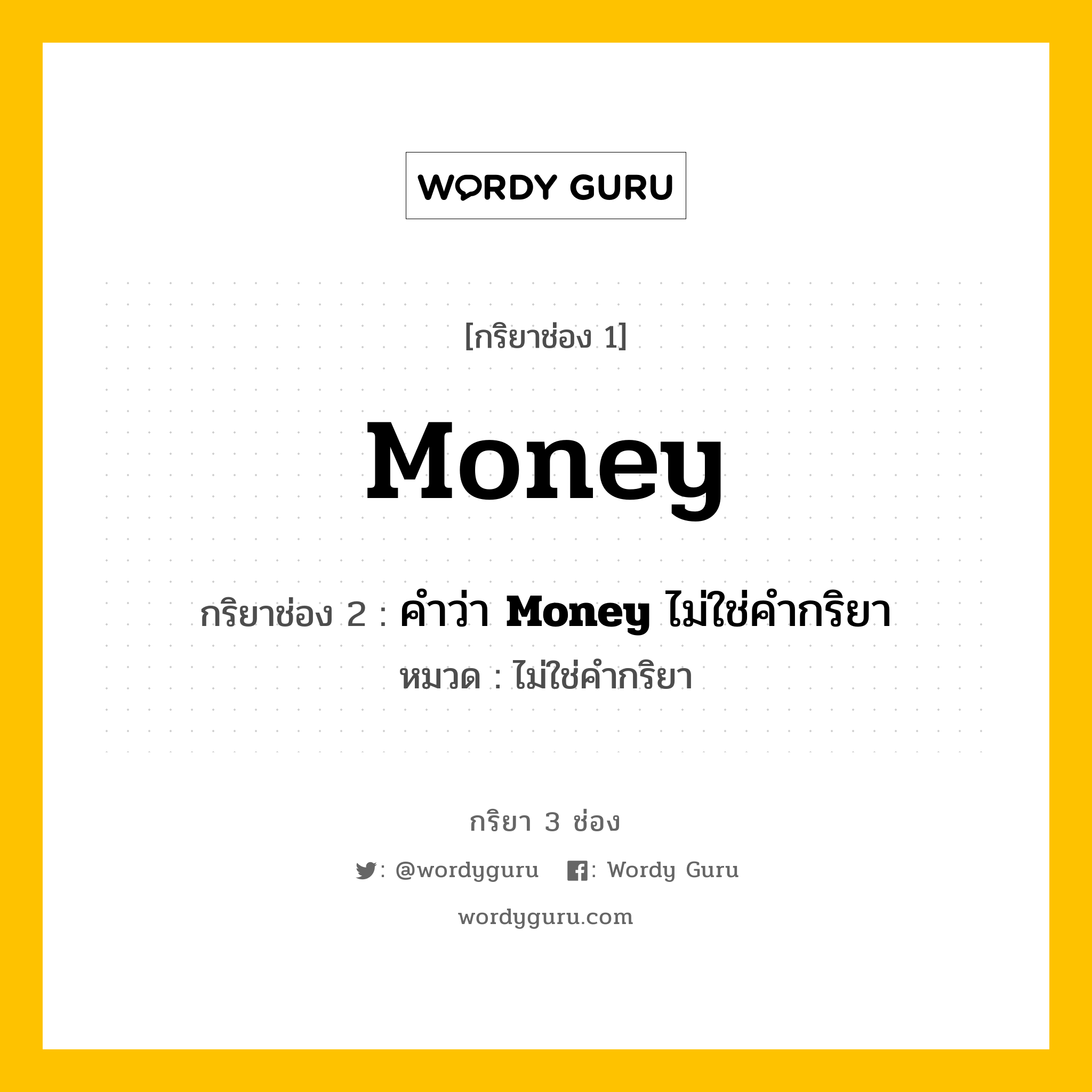 กริยา 3 ช่อง: Money ช่อง 2 Money ช่อง 3 คืออะไร, กริยาช่อง 1 Money กริยาช่อง 2 คำว่า &lt;b&gt;Money&lt;/b&gt; ไม่ใช่คำกริยา หมวด ไม่ใช่คำกริยา หมวด ไม่ใช่คำกริยา