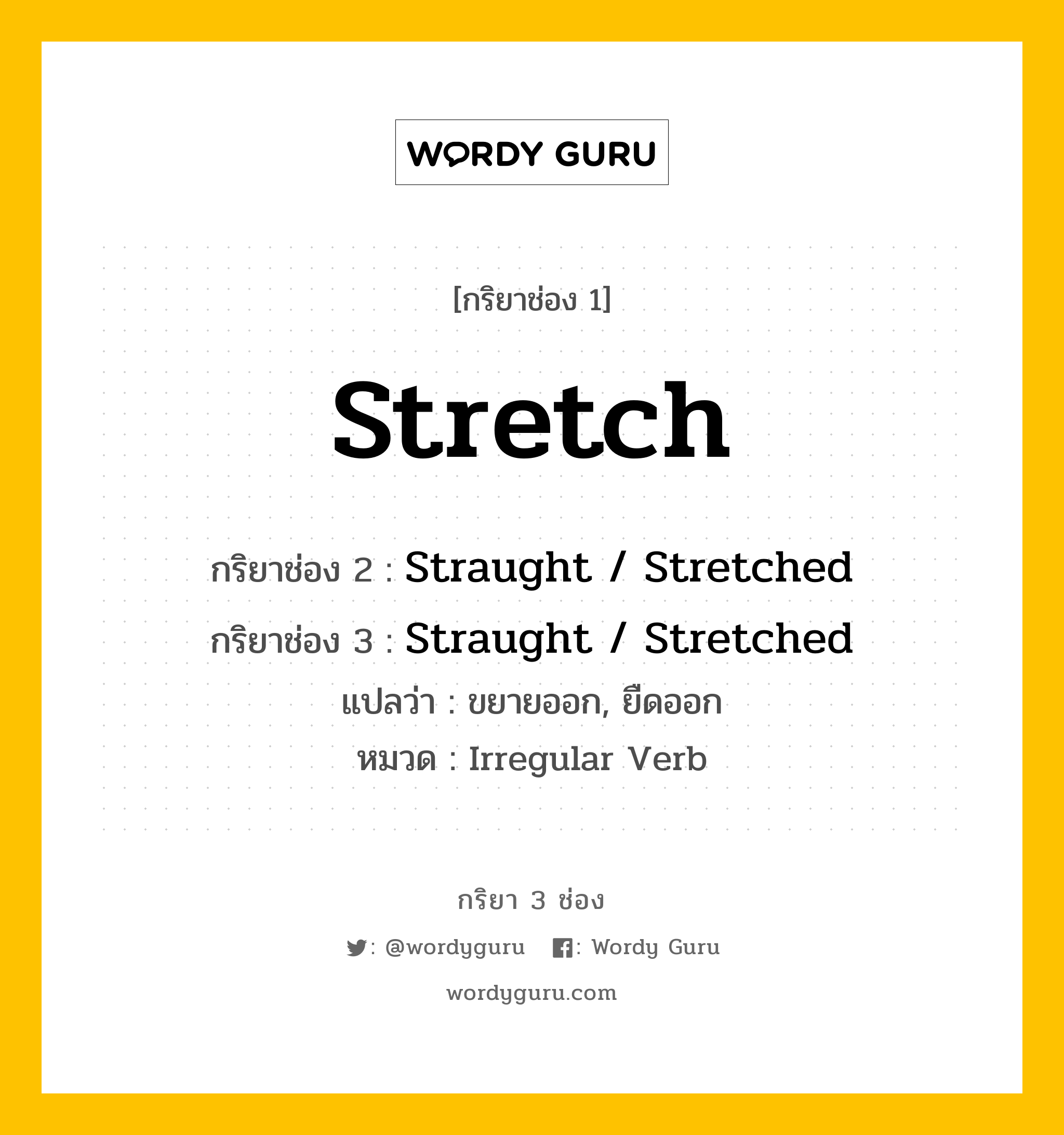 กริยา 3 ช่อง: Stretch ช่อง 2 Stretch ช่อง 3 คืออะไร, กริยาช่อง 1 Stretch กริยาช่อง 2 Straught / Stretched กริยาช่อง 3 Straught / Stretched แปลว่า ขยายออก, ยืดออก หมวด Irregular Verb หมวด Irregular Verb