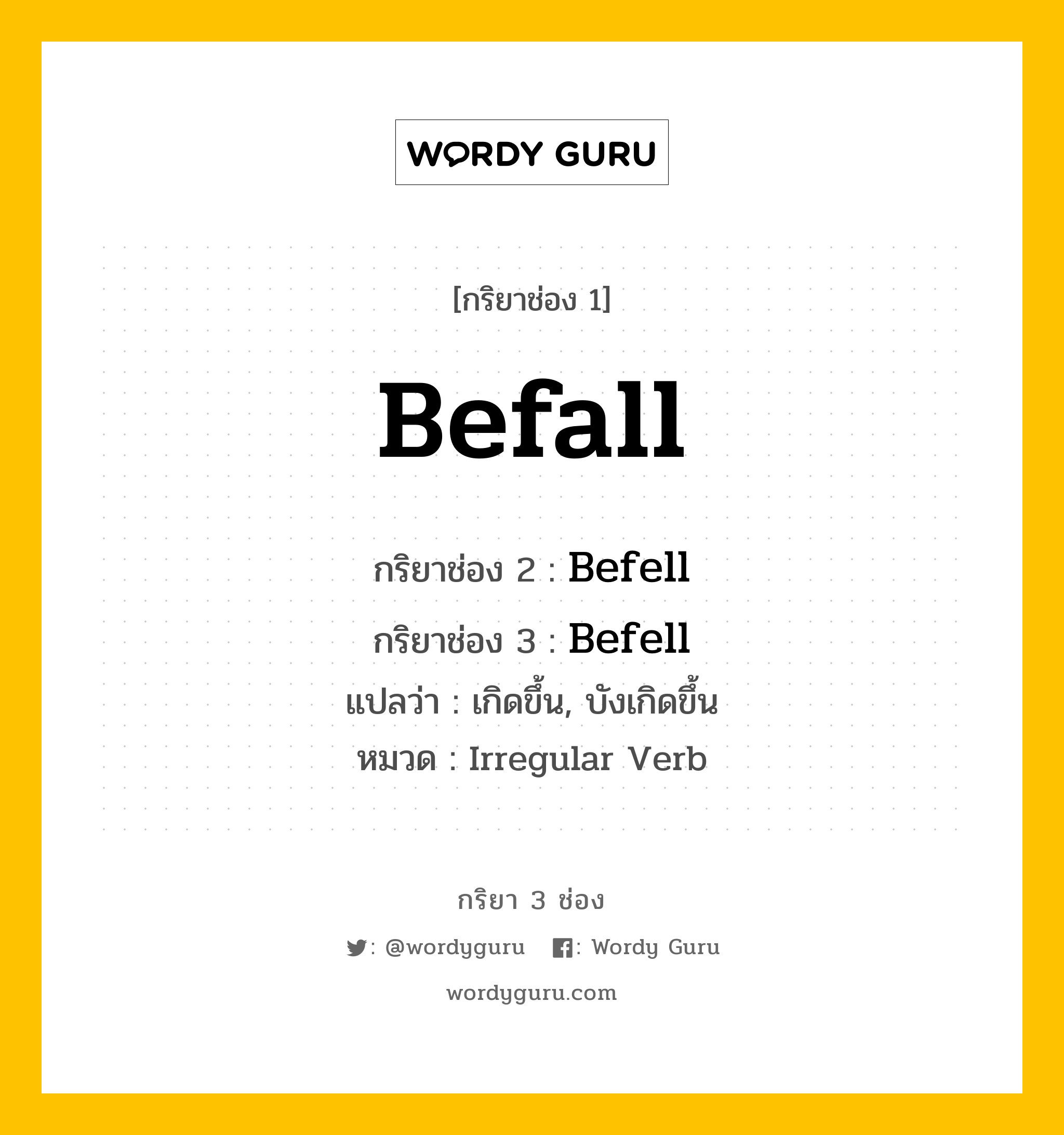 กริยา 3 ช่อง: Befall ช่อง 2 Befall ช่อง 3 คืออะไร, กริยาช่อง 1 Befall กริยาช่อง 2 Befell กริยาช่อง 3 Befell แปลว่า เกิดขึ้น, บังเกิดขึ้น หมวด Irregular Verb หมวด Irregular Verb