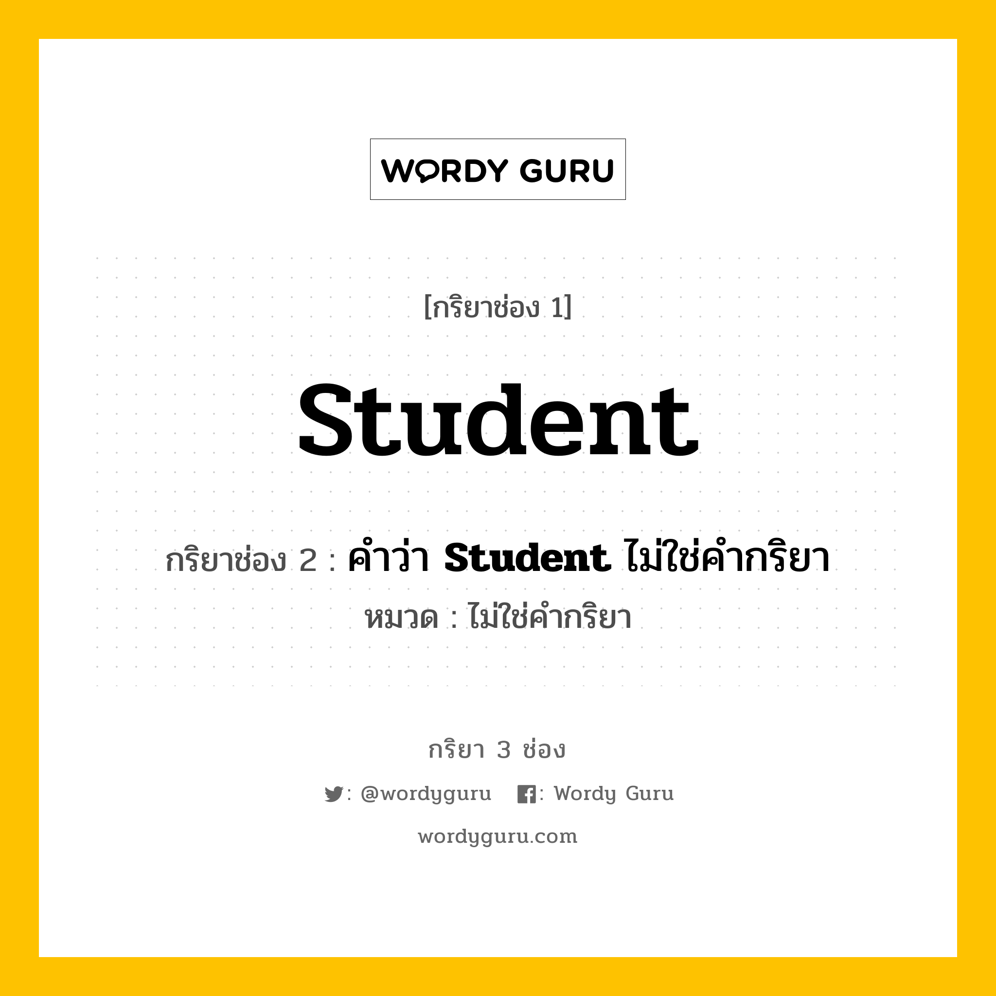 กริยา 3 ช่อง: Student ช่อง 2 Student ช่อง 3 คืออะไร, กริยาช่อง 1 Student กริยาช่อง 2 คำว่า &lt;b&gt;Student&lt;/b&gt; ไม่ใช่คำกริยา หมวด ไม่ใช่คำกริยา หมวด ไม่ใช่คำกริยา