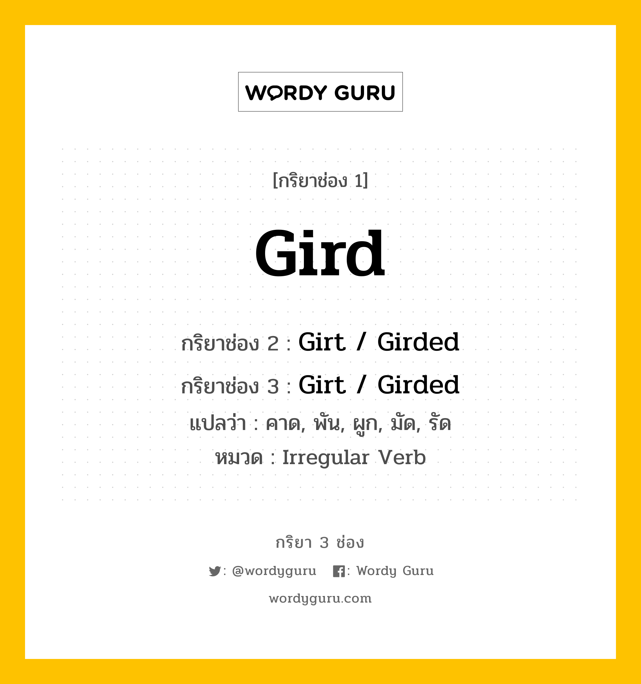 กริยา 3 ช่อง: Gird ช่อง 2 Gird ช่อง 3 คืออะไร, กริยาช่อง 1 Gird กริยาช่อง 2 Girt / Girded กริยาช่อง 3 Girt / Girded แปลว่า คาด, พัน, ผูก, มัด, รัด หมวด Irregular Verb หมวด Irregular Verb