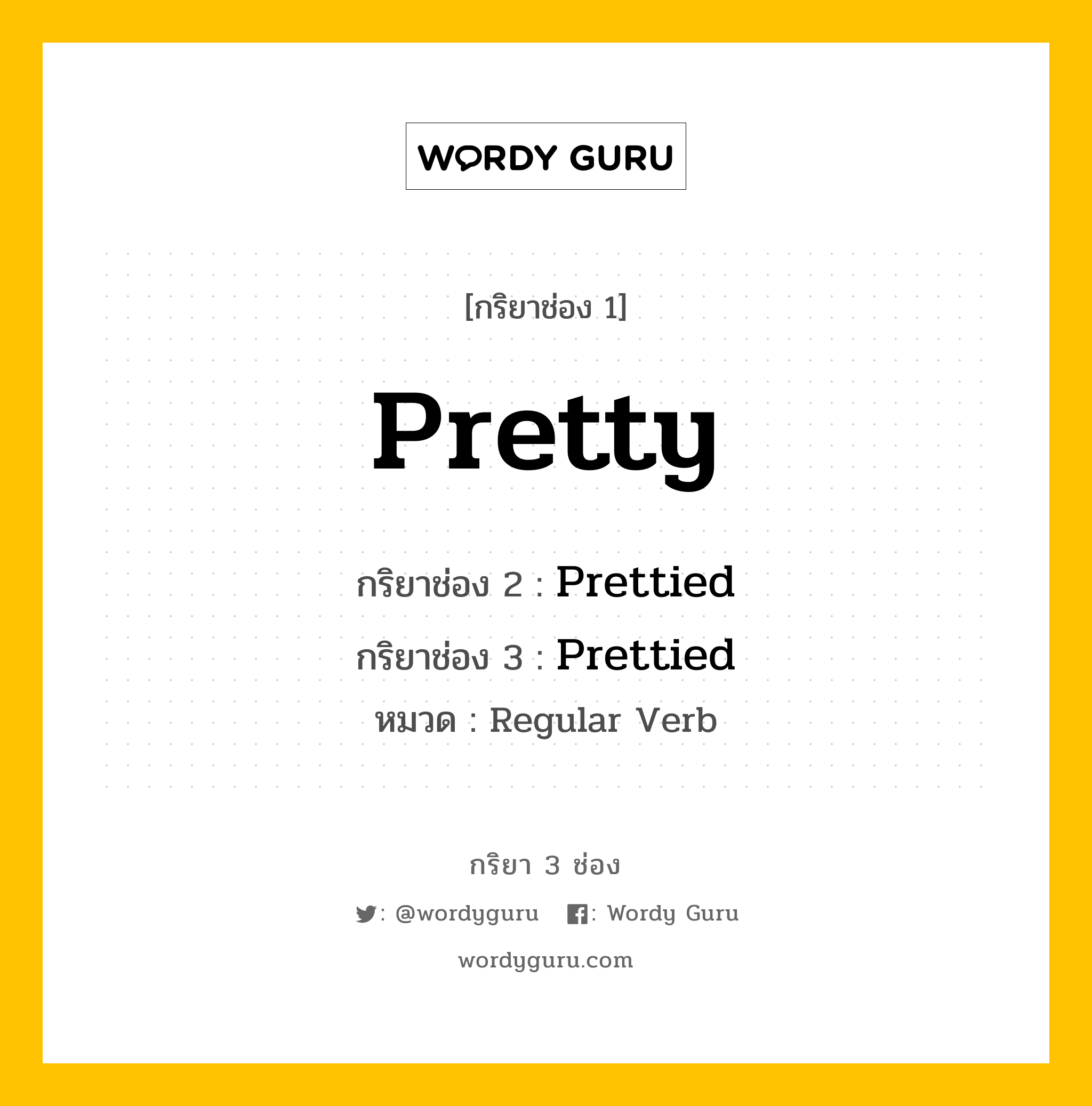 กริยา 3 ช่อง: Pretty ช่อง 2 Pretty ช่อง 3 คืออะไร, กริยาช่อง 1 Pretty กริยาช่อง 2 Prettied กริยาช่อง 3 Prettied หมวด Regular Verb หมวด Regular Verb