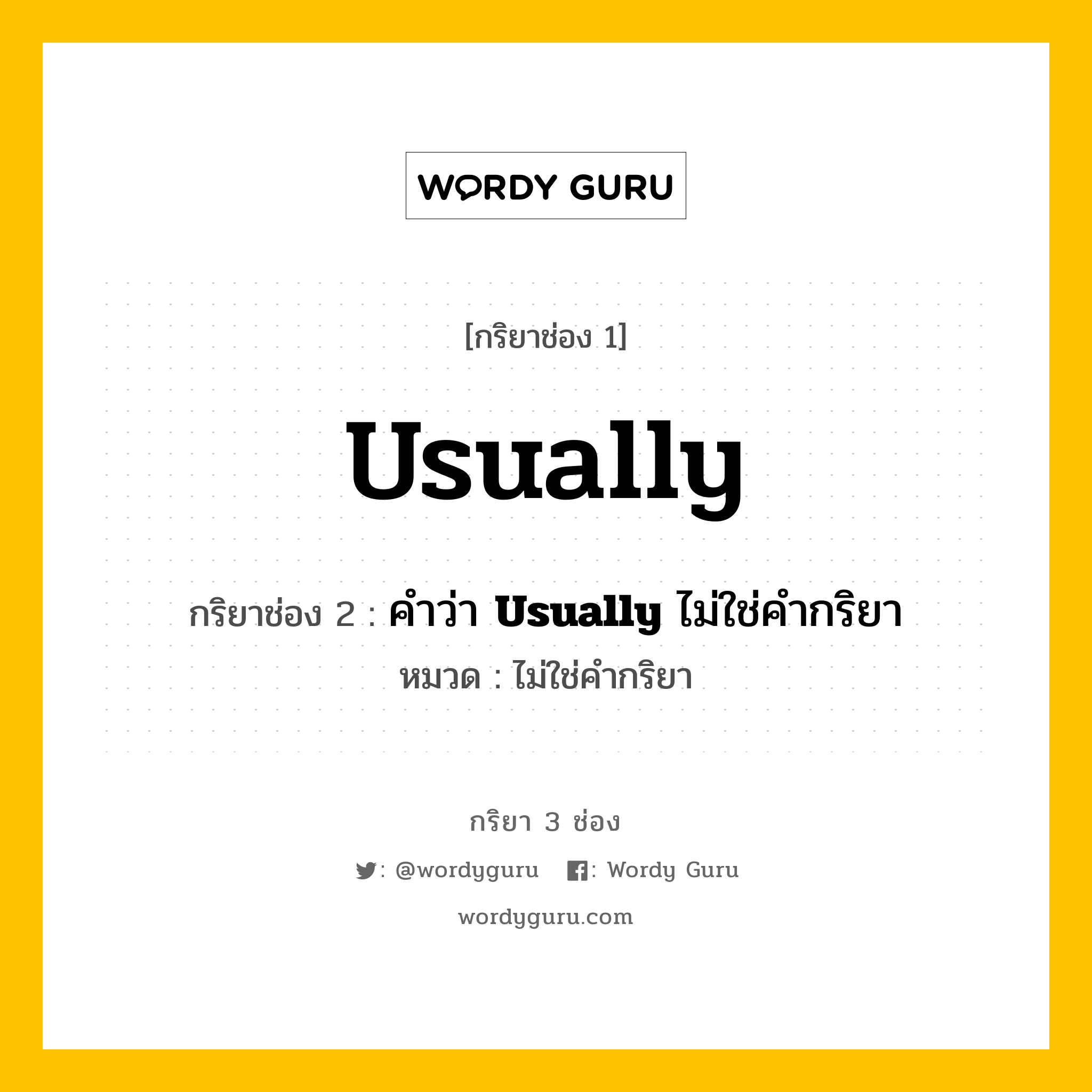 กริยา 3 ช่อง: Usually ช่อง 2 Usually ช่อง 3 คืออะไร, กริยาช่อง 1 Usually กริยาช่อง 2 คำว่า &lt;b&gt;Usually&lt;/b&gt; ไม่ใช่คำกริยา หมวด ไม่ใช่คำกริยา หมวด ไม่ใช่คำกริยา