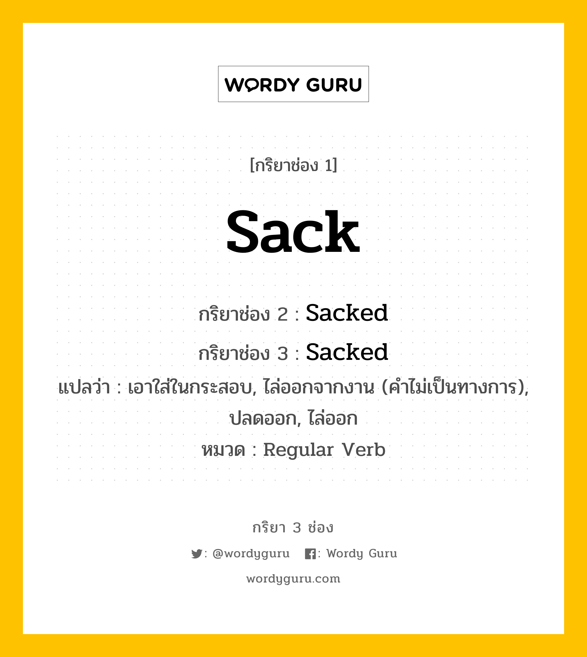 กริยา 3 ช่อง: Sack ช่อง 2 Sack ช่อง 3 คืออะไร, กริยาช่อง 1 Sack กริยาช่อง 2 Sacked กริยาช่อง 3 Sacked แปลว่า เอาใส่ในกระสอบ, ไล่ออกจากงาน (คำไม่เป็นทางการ), ปลดออก, ไล่ออก หมวด Regular Verb หมวด Regular Verb